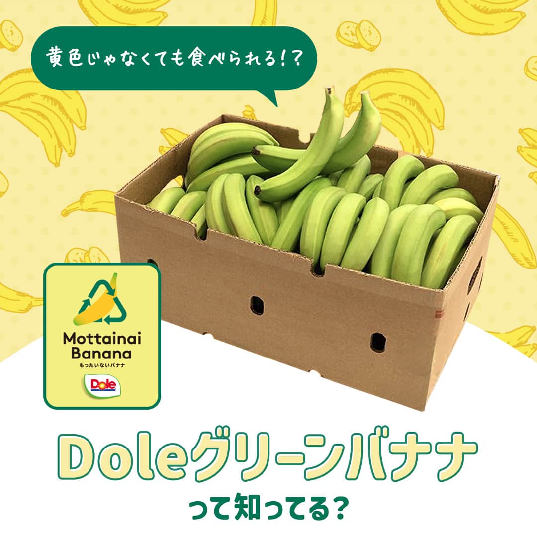 Dole_jp ドール ジャパンのインスタグラム：「【いま話題のグリーンバナナって知ってる？🍌】  バナナといえば黄色！ みなさんもそのイメージが強いですよね💭  グリーンバナナは痛みや発育状況によって本来出荷できないものを、 野菜の代替品に近いイメージで販売するエシカルな商品✨  私たちと一緒に「フルーツ廃棄物ゼロ」を目指しませんか？😉  詳しくは、本投稿2枚目以降をご確認くださいね♪  ・‥…━…‥・‥…━…‥・‥…━…‥・⁣⁣⁣ ドールの高品質フルーツを使ったレシピや新商品情報、ドールのある暮らし（Doleライフ）などを発信中！⁣⁣⁣ ⁣⁣⁣ 他の投稿も気になる方は、⁣⁣⁣ ぜひプロフィール（ @dole.sunshine.jp ）からチェックしてくださいね🍌⁣⁣⁣ ・‥…━…‥・‥…━…‥・‥…━…‥・⁣⁣⁣  #ドール #Dole #Doleライフ #フルーツ #果物 #フルーツ好き #果物好き #バナナ #ドールバナナ #レジスタントスターチ #グリーンバナナ #青バナナ #もったいないバナナ」