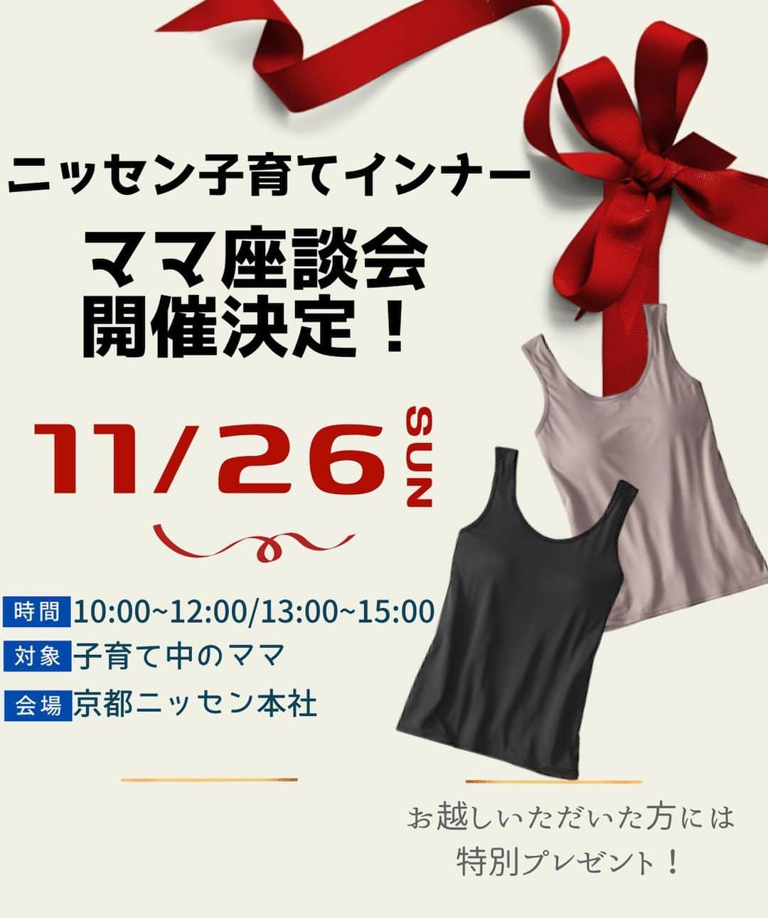 通販のニッセン♡インナーのインスタグラム：「. ニッセン子育てインナーママ座談会 ✨✨✨11/26（日）開催決定✨✨✨ 場所：京都ニッセン本社 ご希望の方は下記入力フォームよりお申し込みお願いいたします。（11/6月曜日〆切）  https://nissen-r.post-survey.com/mmzki/ ▲ストーリーからもURLに入れます☺️  【お越しいただいた方には、参加者特別特典をご案内！】 ①累計売上70万枚！大人気ブラトップ「アンダーフリー」2枚セット 画面をタップして商品ご確認ください✨ ※カラーの指定は不可とさせていただきます。 ②30%OFFクーポン ③交通費支給（上限2000円）  11/6（月）までに申し込みをお願いいたします。 子育て中のママとたくさんお話しできたらと思っております😊 よろしくお願いいたします✨  #企業座談会 #ママ座談会 #ママ座談会参加者募集中 #子育て中 #子育てママと繋がりたい #子育て #育児 #育児中 #育児中ママ  #ニッセンインナー #ニッセン子育てインナー」