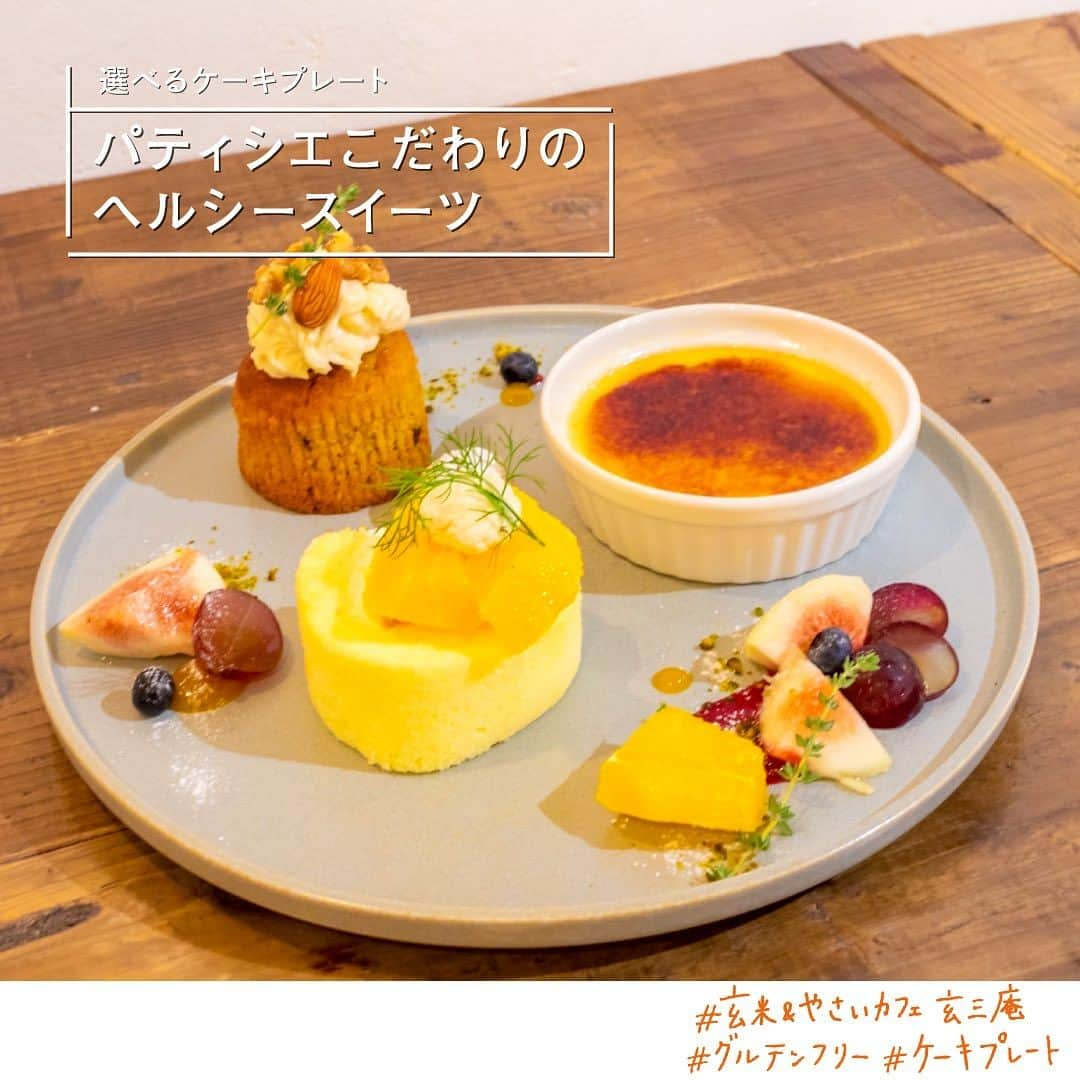 EST osaka-umedaのインスタグラム：「選べるケーキプレート 【パティシエこだわりのヘルシースイーツ】  お好きなケーキを選んで、オリジナルの盛り合わせができるEST限定のケーキプレート！季節ごとに変わるラインナップを楽しんで。  選べる3種のケーキプレート／1,650円  選べる2種のケーキプレート／1,100円  @genmian_est   #玄三庵 #ケーキプレート #グルテンフリースイーツ #玄米カフェ #梅田カフェ #ヘルシースイーツ #グルテンフリーカフェ #グルテンフリー生活 #グルテンフリー #梅田プリン #大阪プリン #梅田カフェ巡り #大阪カフェ #大阪カフェ巡り #梅田ランチ #大阪ランチ #梅田ケーキ #ケーキ盛り合わせ #梅田エストグルメ #梅田カフェランチ #カフェランチ #玄米カフェ #梅田est」