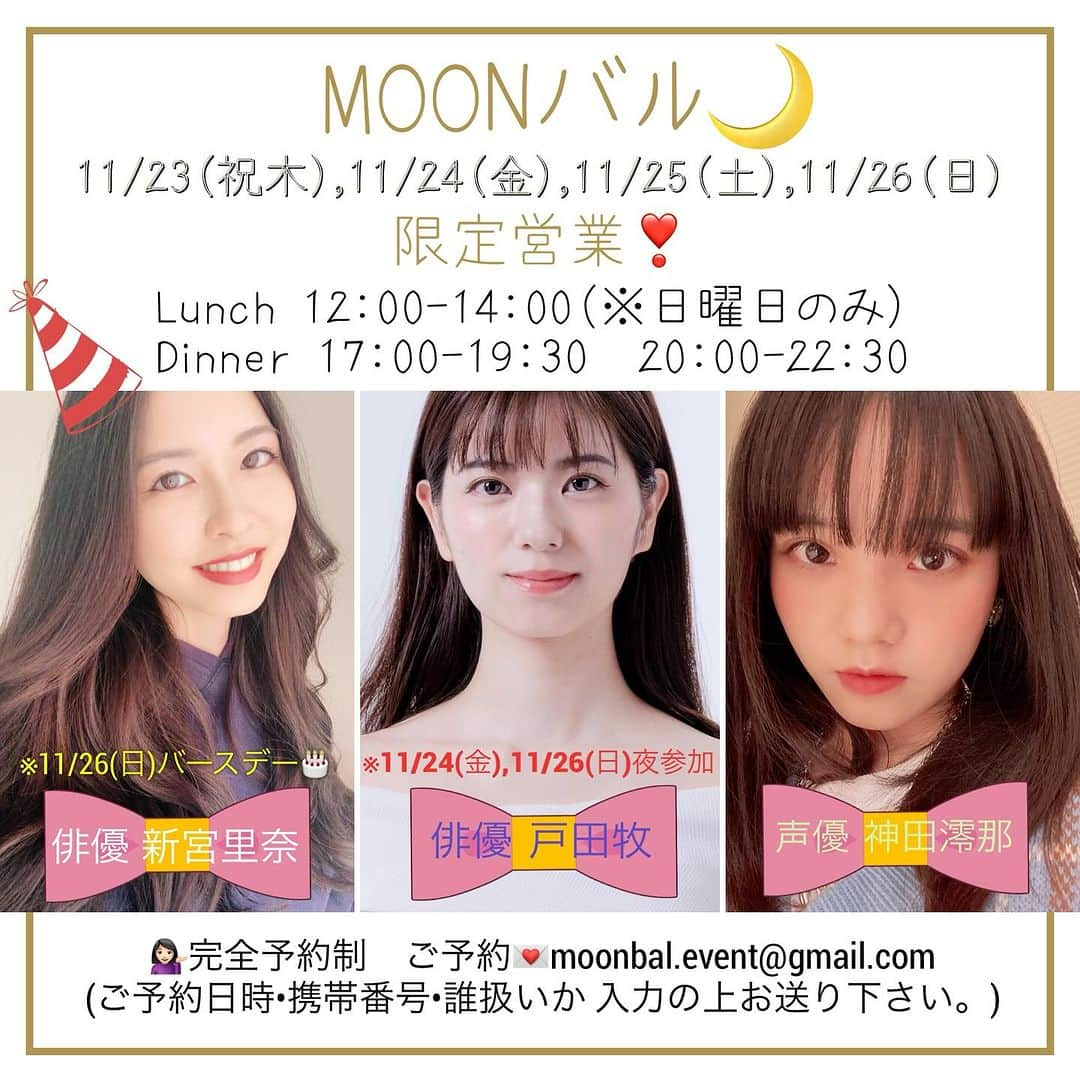 新宮里奈さんのインスタグラム写真 - (新宮里奈Instagram)「🎂  バースデーイベントと題して🎉 MOONバルにて4日間限定イベントやります❣️  大好きな2人とイベント出来るのが楽しみすぎてヤバいです🤤 可愛い後輩の神田ちゃんと親友のまきちゃん😉☺️🤤 しかも誕生日に2人と過ごせるなんて幸せ極まりありません。  料理3品＋2ドリンク 5500円 今回も料理します👩‍🍳  お祝いに来てください🥂 ご予約💌お待ちしてます🎀✨  #ＭＯOＮバル #バル #料理 #イベント #誕生日 #新宮里奈 #戸田牧 #神田澪那 #俳優 #声優 #よろしくお願いします #💓」11月2日 18時11分 - rina_shinmiya