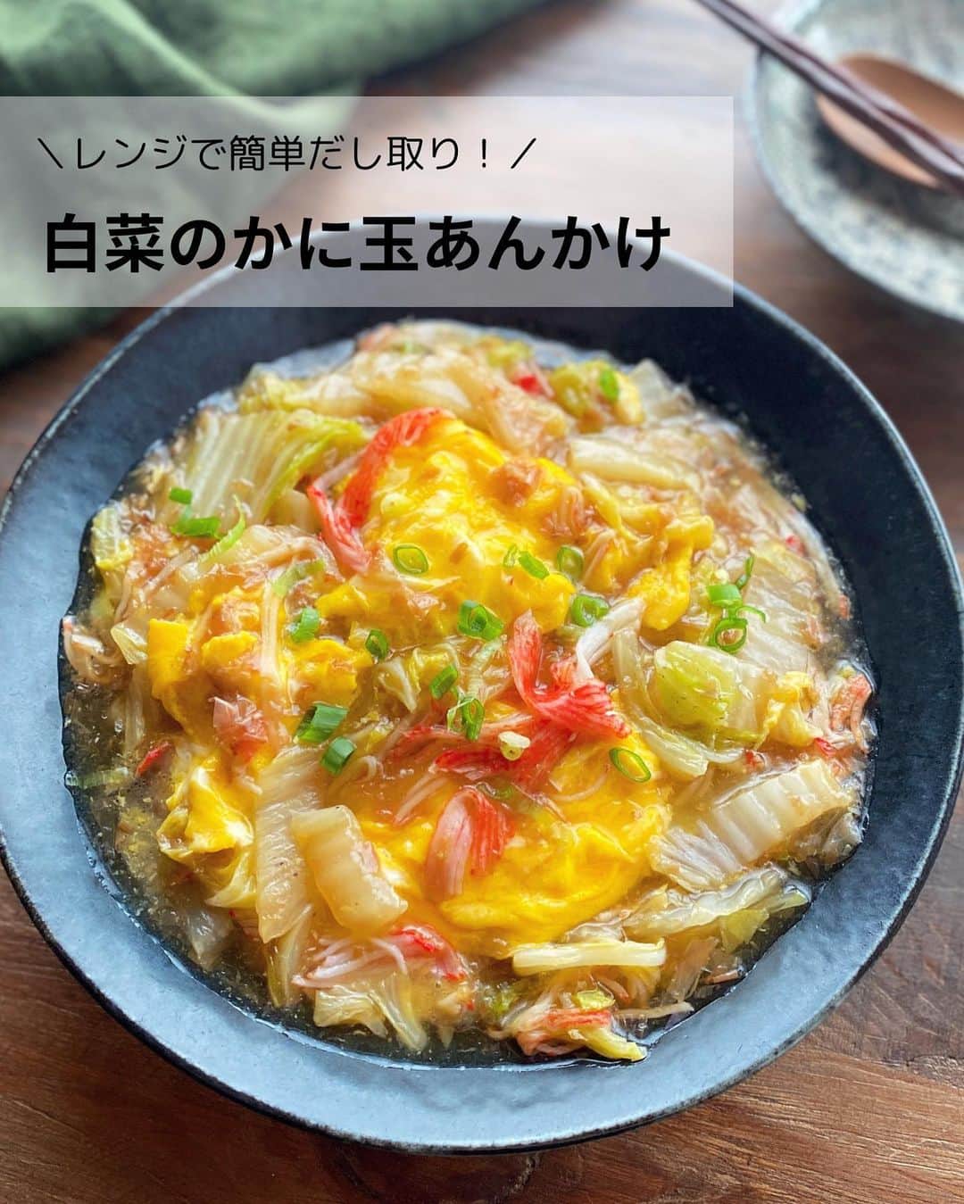 るみのインスタグラム：「・ 今日のレシピ  ＼レンジで簡単だし取り！／ 『白菜のかに玉あんかけ』  だしの風味がおいしいとろ〜りあんかけです。  今回は、手軽に電子レンジを使ってだし取りをしました。 耐熱容器に水と「ヤマキ かつお節『氷熟®』マイルド削り」を入れて加熱するだけ！ あっという間にだし取りができます。  電子レンジでのだし取りを覚えておくと、いろいろ活用できて料理の幅も広がりおすすめです。 また時短にもつながりますので、ぜひ試してみてくださいね。 ・ 【材料】2人分 白菜…300g かに風味かまぼこ…60g(フレークタイプ) 卵…2個 水…300ml ヤマキ かつお節『氷熟®』マイルド削り…6g A  酒、みりん…各大さじ1と1/2 A  醤油…大さじ1 B  水…大さじ1 B  片栗粉…大さじ1 サラダ油…大さじ1 青ねぎ(小口切り)…適宜 ・ 【作り方】 ①だしを取る。 大きめの耐熱容器に水、ヤマキ かつお節『氷熟®』マイルド削りを入れ、ふんわりとラップをかけて電子レンジ(600W)で2〜3分加熱し、そのままおく。  ②加熱している間に、白菜の芯の部分は1cm幅、葉の部分は3〜4cm幅に切り分けておく。かに風味かまぼこは軽くほぐす。卵はボウルに溶きほぐす。  ③フライパンにサラダ油の半量を中火で熱し、溶き卵を入れてざっと大きくかき混ぜ、半熟状に火が通ったら取り出す。  ④3のフライパンに残りのサラダ油を中火で熱し、白菜の芯の部分を炒める。  ⑤しんなりしたら白菜の葉の部分を加えてさっと炒め合わせ、1のだしをかつお節ごと加える。かに風味かまぼこ、Aを加え、蓋をして弱めの中火で7〜8分煮る。  ⑥白菜がやわらかくなったら、Bの水溶き片栗粉を加えてとろみをつける。3の卵を戻し入れ、食べやすい大きさに崩してさっと混ぜ合わせて火を止める。  ⑦器に盛り、お好みで青ねぎ(小口切り)を散らす。 ・ 今日のpoint☝️ ●白菜はお好みのかたさに火を通してください。  ●だし取り後のかつお節はそのまま残し、一緒にあんかけに使用しました。ムダもなくかつおの風味が増しておすすめです。  ●電子レンジ加熱はお使いのレンジによって異なりますので適宜調節してください。少し沸々する程度でOK、グツグツしすぎないようにしてください。  ●今回はそのままかつお節を使用しましたが、こしてお使いいただくことも可能です。料理に合わせてお作りください。その際に使用するかつお節の量は適宜調節してください。 ・ ・ ◇レシピの検索、保存は、 レシピサイト @recipe.nadia からできます。 ☆Nadia  ID  467918 ・ ・ ・ ✼ •• ┈┈┈┈┈┈┈┈┈┈┈┈ •• ✼ 著書📕『るみのささっと和食』 2022年5月31日発売 出版社／ワン・パブリッシング  ※全国書店、Amazon、楽天ブックスにてご購入できます。  ※詳しくは @ru.ru_rumi  プロフィールリンクからご覧いただけます。 ✼ •• ┈┈┈┈┈┈┈┈┈┈┈┈ •• ✼ ・ ・ #PR #ヤマキ  ・ #レシピ本 #るみのささっと和食　 #NadiaArtist #Nadiaレシピ #Nadia #だし #かつお節 #かつお節レシピ #白菜レシピ #あんかけ #かに玉 #時短レシピ #簡単レシピ #節約レシピ #手作りごはん #簡単ごはん #和食ごはん #和食レシピ #おかずレシピ #献立 #料理本 #japanesefood」