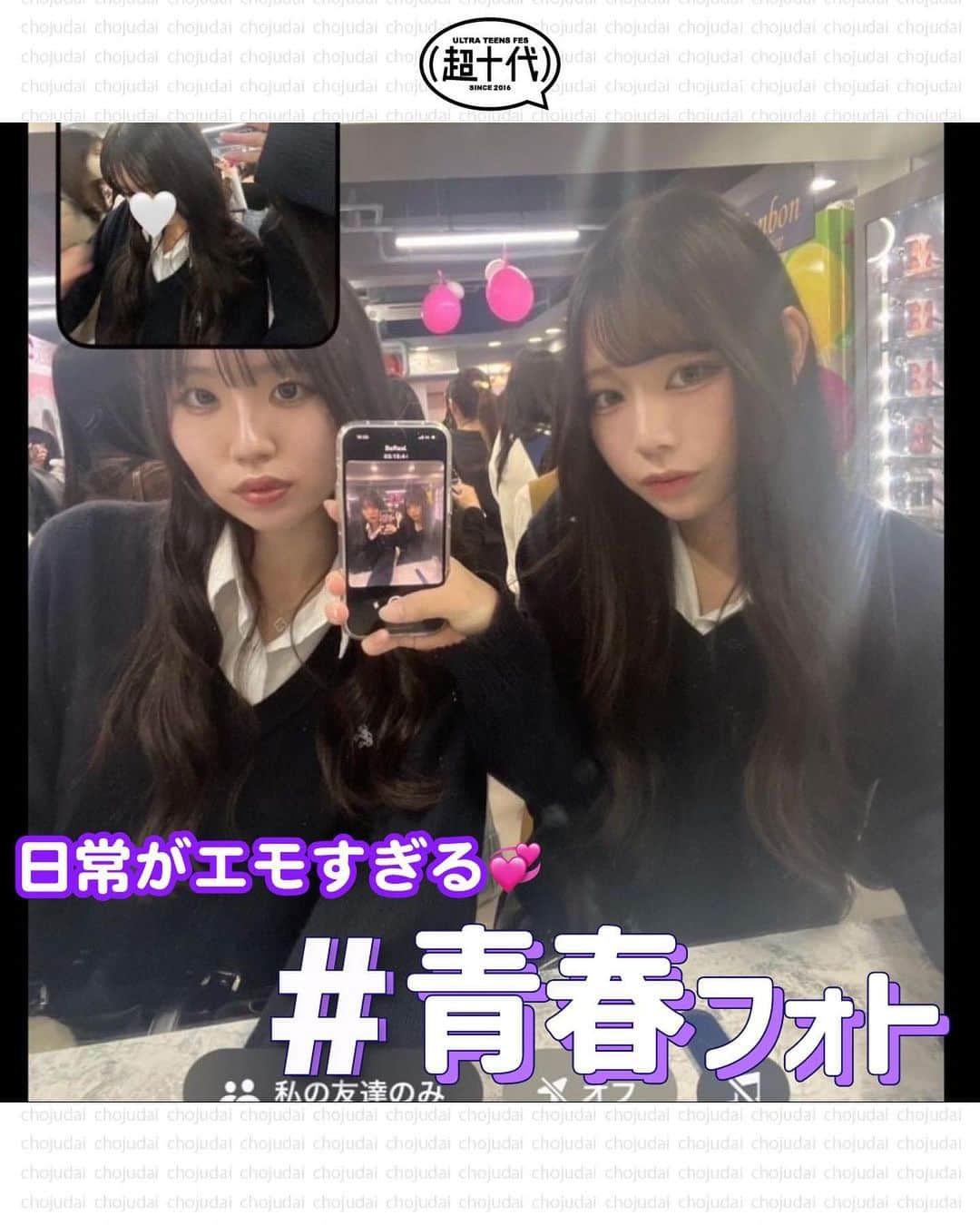 超十代-ULTRA TEENS FES-さんのインスタグラム写真 - (超十代-ULTRA TEENS FES-Instagram)「＼青春フォト🫶🏻💜／ ⁡ 日常がエモすぎる✨ #青春フォトをご紹介!! ⁡ 今しか撮れないお友達との青春の写真って とっても特別だよね!! ⁡ 学校で何気ない写真や、BeRealで日常を撮るのが なんだかんだエモく撮れちゃう🖤 ⁡ お友達との青春フォトをたくさん増やして 思い出を作ろう!!❤️‍🔥 ⁡ みんなもぜひ参考にしてみてね💡 ⁡ ┈┈┈┈┈┈┈┈┈┈┈┈┈┈┈┈┈┈┈┈┈┈┈┈┈ ⁡ 超十代は皆んなの最新トレンドを紹介していくよ💭💓 素敵な写真が撮れたらこのアカウントをタグ付け、ハッシュタグ #超十代 をつけて投稿してみてね🥰 紹介されるかも🫶 ⁡ ┈┈┈┈┈┈┈┈┈┈┈┈┈┈┈┈┈┈┈┈┈┈┈┈┈ ⁡ ⁡ #超十代 #jkブランド #fjkの素敵な思い出 #タイムリミット女子高生 #お洒落さんと繋がりたい #jkの素敵な思い出 #プリクラ加工 #盛れる #LJK #FJK #JK1 #JK2 #sjkの素敵な思い出 #加工の仕方 #加工 #青春写真 #青春の記録 #放課後jk #BeReal #学校フォト」11月2日 18時07分 - chojudai_japan