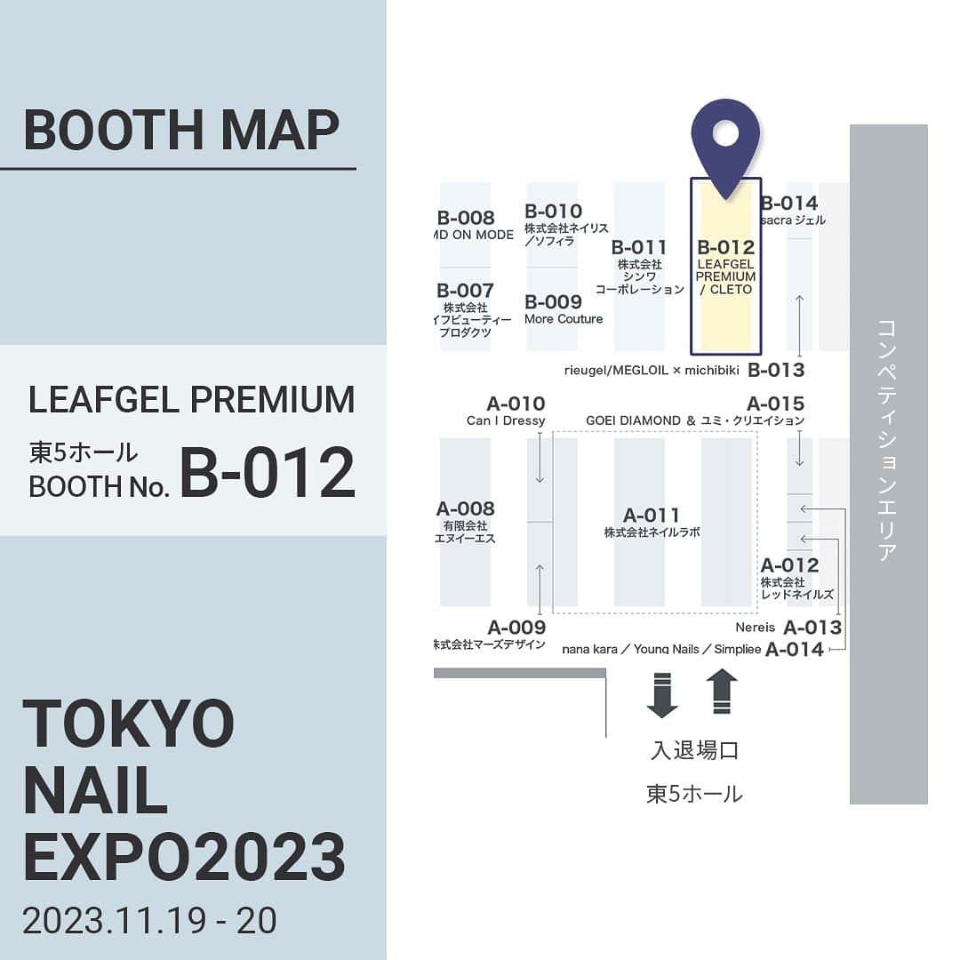 LEAFGEL PREMIUMさんのインスタグラム写真 - (LEAFGEL PREMIUMInstagram)「🎀『TOKYO NAIL EXPO 2023 information①』🎀  『東京ネイルエキスポ2023』に出展いたします👩🏻‍🎨✨  ♦︎開催日時  11月19日（日）10:00～18:30  11月20日（月）10:00～18:00  ※JNA個人会員先行入場 両日9:45～  ♦︎会場  東京ビックサイト 東  🎀LEAFGEL PREMIUMブース  📍東５ホール B－012  イベントにて、新商品の先行販売はもちろん✨ 超目玉なセットも種類豊富にご用意しました💛 @leafgel_premium/@leaf_selection 全ての商品がスペシャルプライスになってます❤️‍🔥❤️‍🔥❤️‍🔥  豪華な先生方による神アートステージ✨や、 いつも大人気💅エデュケーター1本体験も実施決定🎶  LEAFGEL PREMIUMのブースならではの、 お祭り企画も準備中🐻 是非みなさまのご来場をお待ちしております❤  ⚠️注意事項  ご来場には、下記URLより"来場事前登録"が必須です。  https://nailevent.net/event/  ※事前登録をしていない方はご入場いただけません。事前来場登録で発行されるQRコードによって、お一人ずつ入場が可能になります。登録はお一人ずつ行っていただく必要があります。  #leafgelpremium #leafgel #leafselection #リーフジェルプレミアム #リーフジェル #リーフセレクション #東京ネイルエキスポ #tokyonailexpo #ネイルエキスポ」11月2日 18時19分 - leafgel_premium