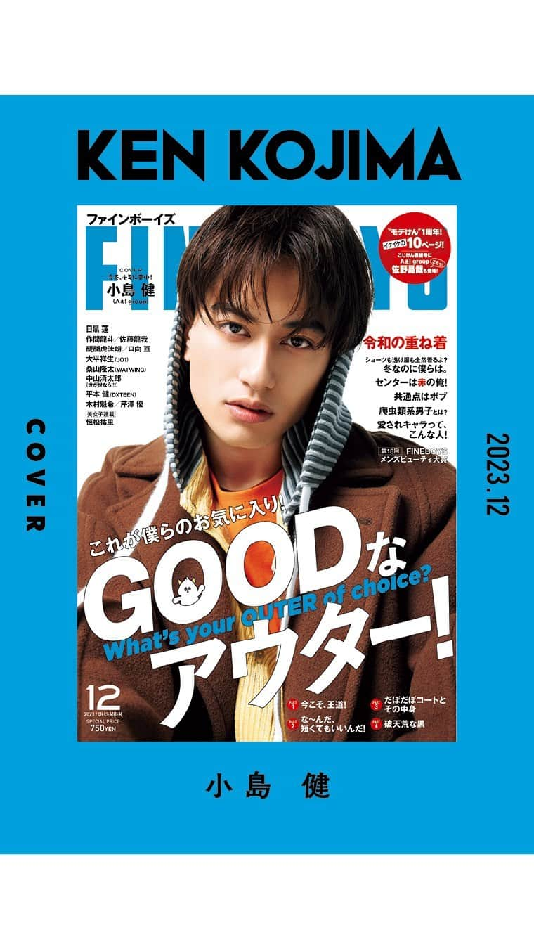 FINEBOYSのインスタグラム：「【COVER：今冬、小島健に夢中！】   我らがこじけんの表紙解禁を楽しみにしていただいた皆さん！！ いかがでしょうか！！？  表紙を誰が飾るのか、解禁日まで内緒なんですが、 みんなーこじけんなんだよー！って早く言いたくて(笑)、 FINEBOYSのSNSで何度か匂わせちゃいました～。  12月号で“モデけん”になって1年。 こじけんもブログで言っていましたが、 「結構格好良い」。 いやいや、めちゃくちゃカッコよいですよね⁉  今回、髪を短く切り、体を絞っての単独表紙。 そりゃ～僕らも思わず「うひょ～♡」と叫びますよ(笑) 表紙連動のページで印象的だったのは、 ファンの方々への想いを語っているところです。 その中でも、前回Aぇ! group表紙号(FINEBOYS5月号)を 皆さんが応援してくれたこと、本当に感謝していました。 自分がモデルをやっている雑誌に、メンバー全員で表紙を飾れて、 そしてそれをたくさんの人に手に取ってもらったことが こじけんもうれしかったみたい(泣)。 こじけんは皆さんがご存知のとおり、とてもアツい男です！ そしてとっっってもカッコいい男です！！ それは12月号のFINEBOYSを見ていただければわかります！！！！  し か も ！  こじけん表紙号にAぇ! group佐野晶哉も出るとかエモ～っ！ #こじまさや 最高すぎる！！ 佐野くんも今回の出演を楽しみにしてくれていました。 コメントももらったので、ぜひ誌面をチェックしてください！   巻頭特集は「GOODなアウター！」です。 そろそろ本格的にアウター選びをするタイミング。 まだ何を買おうか決まっていないという人は、 巻頭のめめ👀、こじけん🐶、作ちゃん🐥の着こなしから探してみてください。 さらに中面企画では がっちゃん👶が登場する「冬なのに僕らは。」をはじめ、 「令和の重ね着」「センターは俺！」など、 冬コーデがたっくさん載っています。 着こなし迷子になっている人は必見です！  ちなみに、Aぇ! group佐野くんが登場するのは 「愛されキャラって、こんな人！」です。 わかりみがすごいんで(笑)、お楽しみに～！   11月9日(木)にはこじけん単独表紙の FINEBOYS12月号が書店に並ぶのか……。 感動……(泣)。早く爆イケなモデけんを 皆さんに見ていただきたい～！  #小島健#目黒蓮#作間龍斗#佐藤龍我#佐野昌哉#醍醐虎汰朗#大平祥生#桑山隆太#中山清太郎#平本健#木村魁希#芹澤優#恒松祐里#日向亘#筋達磨#鈴木志遠#金田将浩#今井竜太郎#fineboys#表紙解禁#ファインボーイズ#fineboys12月号」