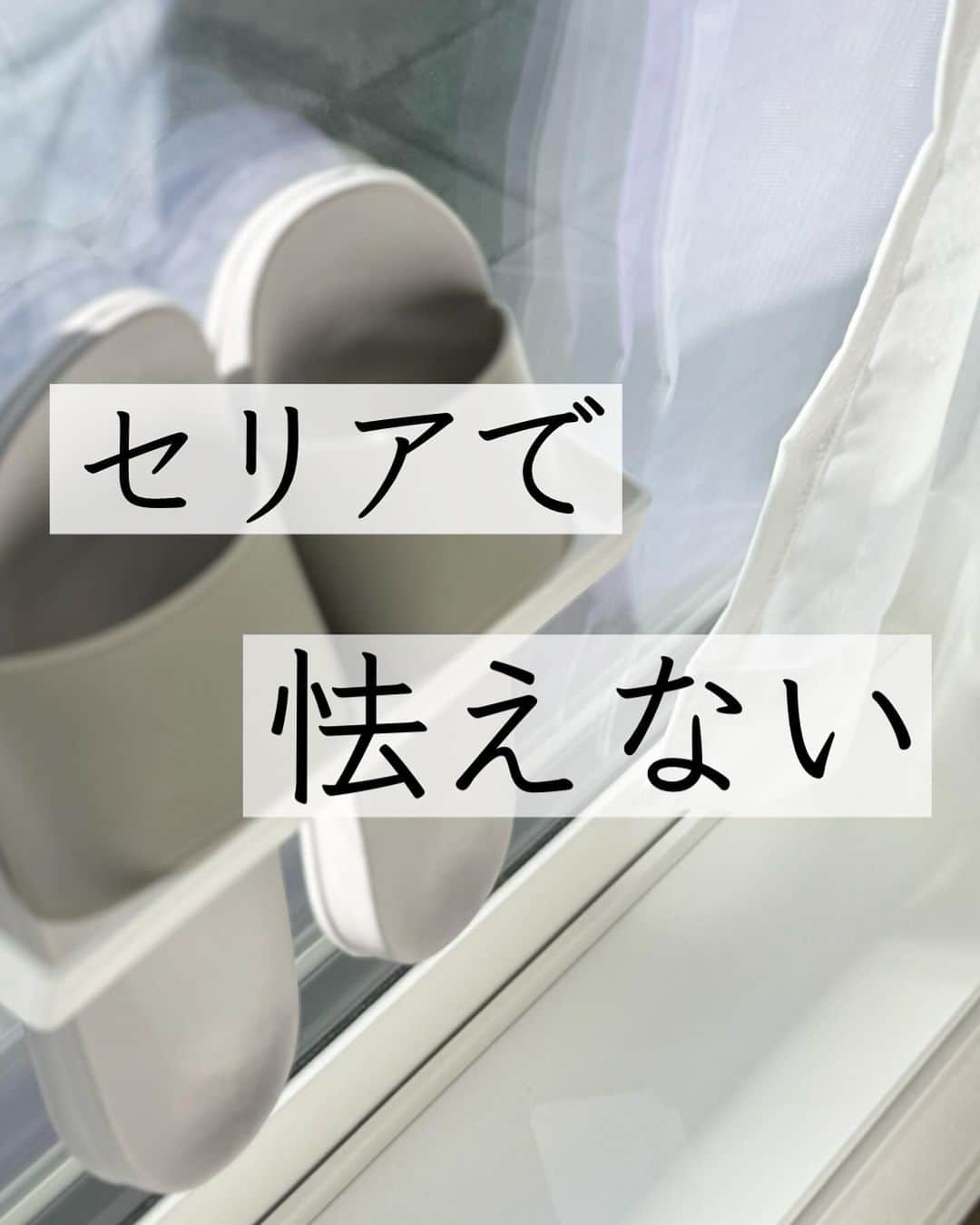 ともぞーのインスタグラム：「外に置きっぱだと🐢虫野郎に怯えていたのですが、 これで悩み解決！！  使った商品は セリア「貼って剥がせる　バスシューズ専用ホルダー」  バスシューズじゃないけど貼ってみたよー！  タイルやガラスに使えるから、アイデア次第ではさらにいろいろ使えそう！！  探してみてねー🦣💋  @tomozo___life   #セリア　#セリア購入品　#セリアオススメグッズ #おすすめ　#買ってよかった」