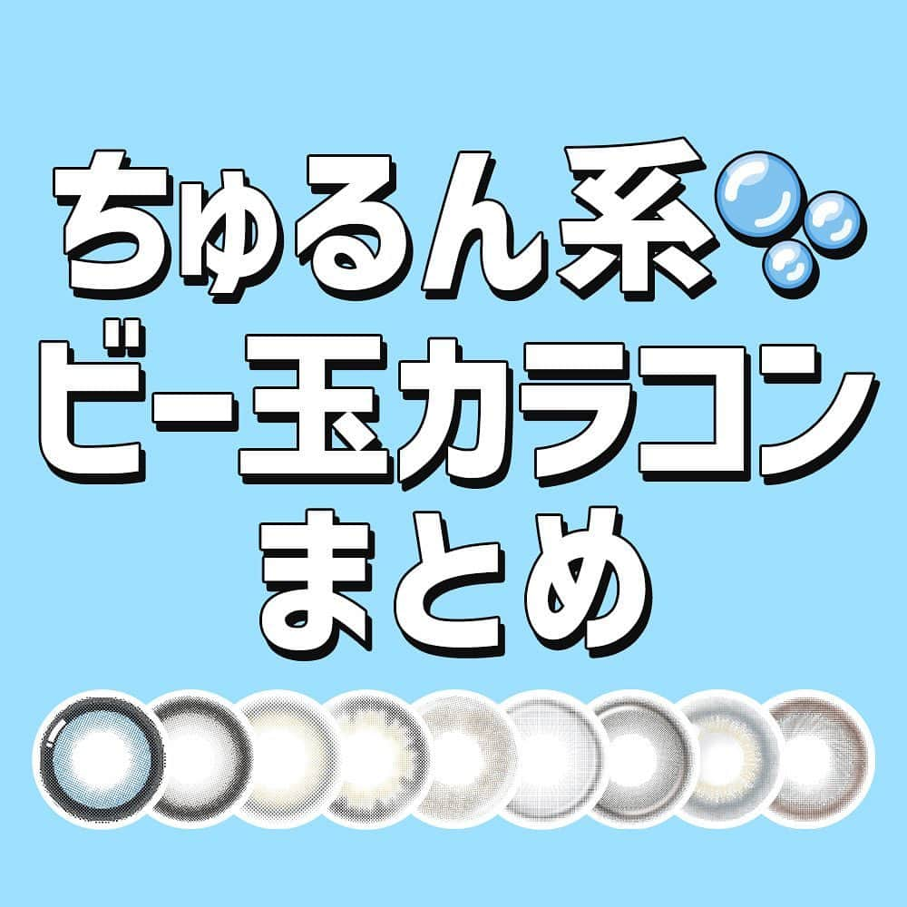 カラコン通販HOTEL LOVERS-ホテラバ-のインスタグラム：「⁡ ちゅるん系🫧 ビー玉カラコンまとめ  ビー玉みたいに透明感があって ちゅるんとしたカラコン集めました🩵  つけるだけで儚げ美少女eyeになれちゃいます…🥺✨  カラコン着けたら、 @hotel_lovers.official & #ホテラバ で タグ付けしてくれると嬉しいです✨ ㅤㅤㅤㅤㅤㅤㅤㅤ ㅤㅤㅤㅤㅤㅤㅤㅤㅤㅤㅤㅤㅤㅤㅤㅤ ㅤㅤㅤㅤㅤㅤㅤㅤ カラコン通販🐻ホテラバ 🚛日本全国送料無料 💰PayPay対応しました 👛翌月まとめてコンビニ後払い対応 🌰お試しカラコンあります ㅤㅤㅤㅤㅤㅤㅤㅤ ㅤㅤㅤㅤㅤㅤㅤㅤ #カラコン #カラコンレポ #カラコンレビュー #カラコン着画 #カラコンまとめ #おすすめカラコン #メイク #コスメ #ホテルラバーズ #HOTELLOVERS #カラコン買うならホテラバ#透明感#ちゅるんカラコン」