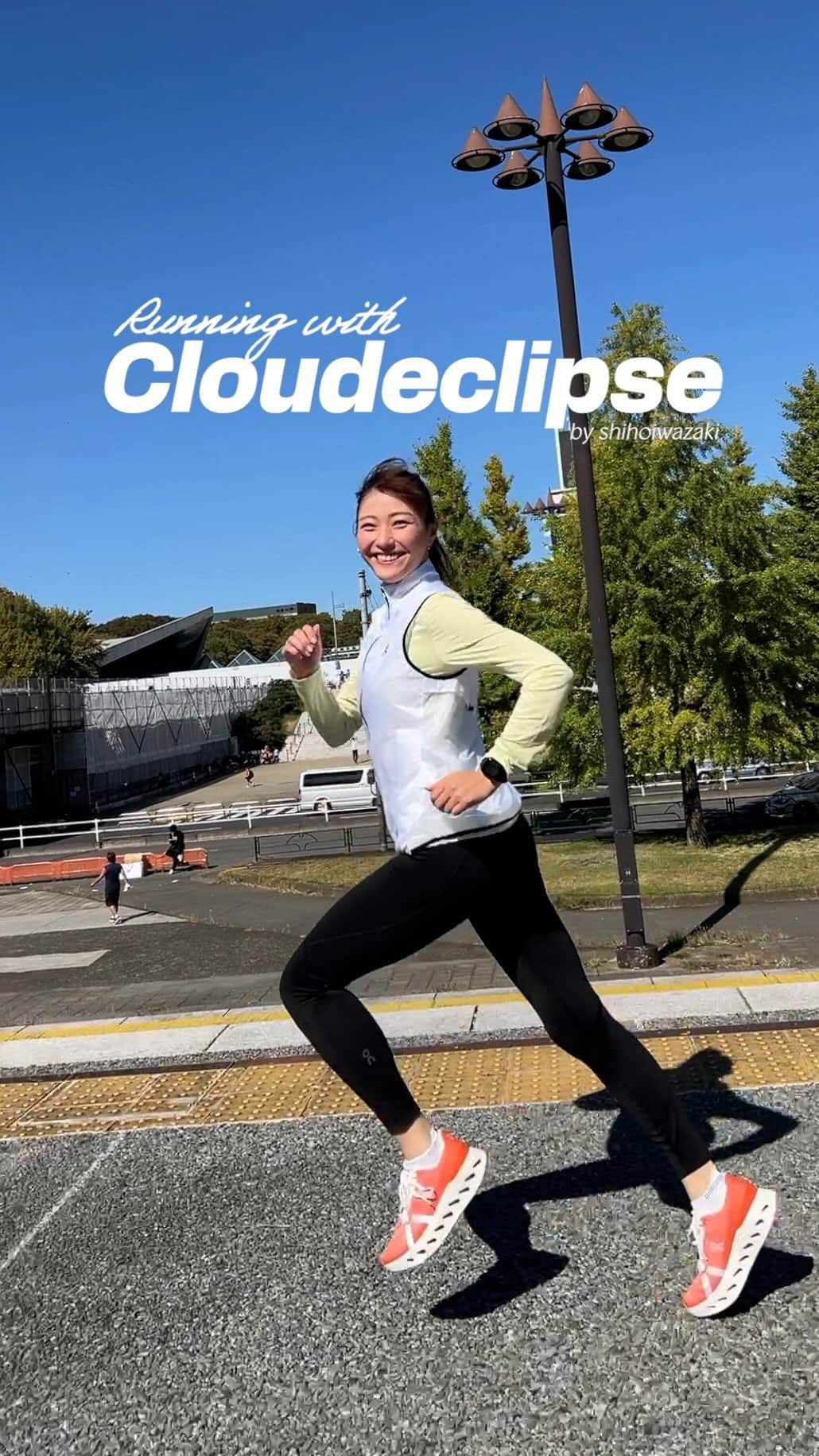 岩崎志保のインスタグラム：「Runnning with Cloudeclipse.🧡 東京レガシーハーフを完走したばかりですが、 来春にかけてまた２つ大会に出る予定だったりとまた数年前のようにライフスタイルの上位にランニングがある生活をしています。  先日天気が良い秋晴れの日に走りたくなって、OnのCloudeclipseを履いてランニングしてみました。 クッション性が抜群でとっても軽く自然と足が前に出ていくような感覚。私のように長距離をマイペースに楽しみたい人にぴったりなシューズだなと感じました。  私は全てのアクティビティにおいて【頑張る】のではなく【楽しむ】ことに常にフォーカスしていて 太陽や風、自然を感じながら走ったり、走った後のコーヒがすごく美味しいなと感じる時間、 ランニングを通して出会えた仲間たちとのコミュニケーションを大切にしています☕️🌞  嫌いだと思っていたランニングが大好きになり、走れないと思っていたマラソンを完走できたりと 私自身ランニングを通して、前向きになれたり失敗することを恐れずさまざまなことにチャレンジしていく気持ちを常に持てるようになったりと精神面がとても成長できたと感じています。  これからCloudeclipseを履いてもっとたくさんのことに楽しんでチャレンジしていきたいです❤️‍🔥  #on #cloudeclipse #onjapan」