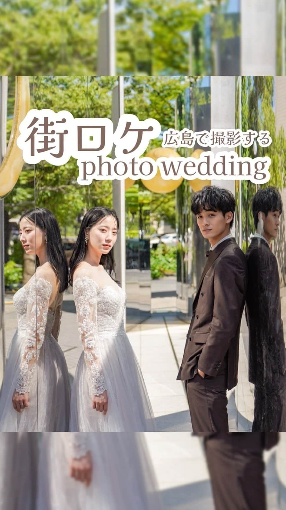 デコルテウエディングフォトグループのインスタグラム：「広島で撮影する 街ロケフォトウェディング🌿  広島と言えば、の背景でも撮影を🚃 おふたりらしい写真を残して✨  ーーーーーーーーーーーーーーーー ⁡#デコルテフォト で検索すると、 デコルテで撮影されたウェディングフォトが 他にもたくさんご覧いただけます💡   Search for #デコルテフォト🔍 在 #デコルテフォト 搜索🔍  @decollte_weddingphoto @d_weddingphoto_jp  #撮る結婚式 #撮る結婚式という幸せを #スタジオアクア #スタジオTVB #スタジオエイト #スタジオAN #スタジオSUNS #スタジオSOLA #日本婚紗攝影 #海外婚紗攝影 #婚攝 #日本婚纱摄影  #overseaswedding #japanweddingphotography  #japanweddingphoto #prewedding #ウェディングドレス #前撮りフォト #ウェディングフォト #撮影構図 #フォトウェディング #広島前撮り #前撮りドレス #街ロケ #ロケーションフォト #洋装 #洋装フォト」