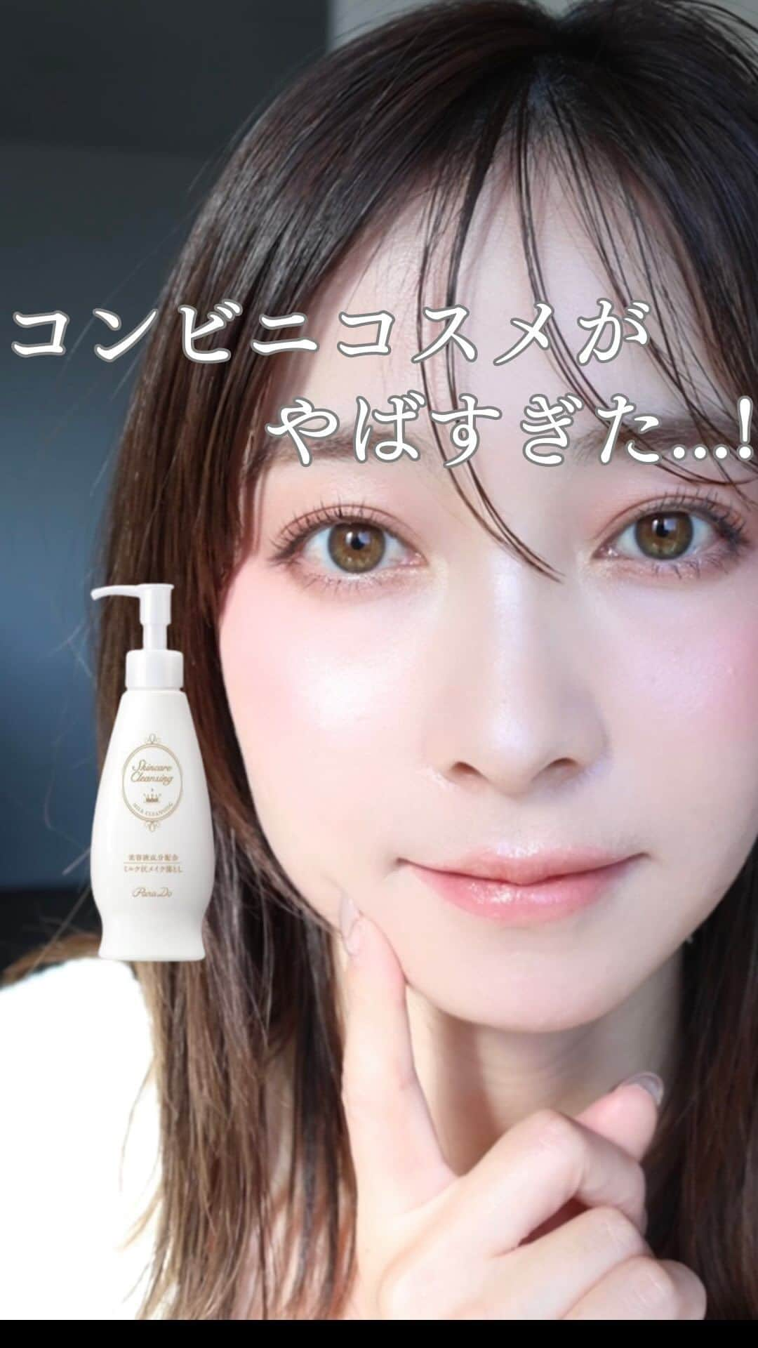 山口夏実のインスタグラム：「パラドゥさんから頂いた話題のクレンジング、 大容量が発売！コスパ最高すぎる… 近くのセブンイレブンで購入可能です🤍 ミルクタイプでここまで落ちるクレンジングは初めて！ オイルみたいにめちゃくちゃ早くスルッて落ちるわけじゃないんだけど、ミルクにしては圧倒的に落ちやすい…！ ミルクなので肌に優しいのもポイントです☺️ 毎日使うものだから、コスパ良くて肌に優しくて、乾燥しないものがいいですよね☺︎  パラドゥのスキンケアクレンジングの大容量サイズは 11月3日から発売されるよ🙆 ぜひお近くのセブンイレブンで🤍  #PR#パラドゥ #スキンケアクレンジング #クレンジング #クレンジングミルク」