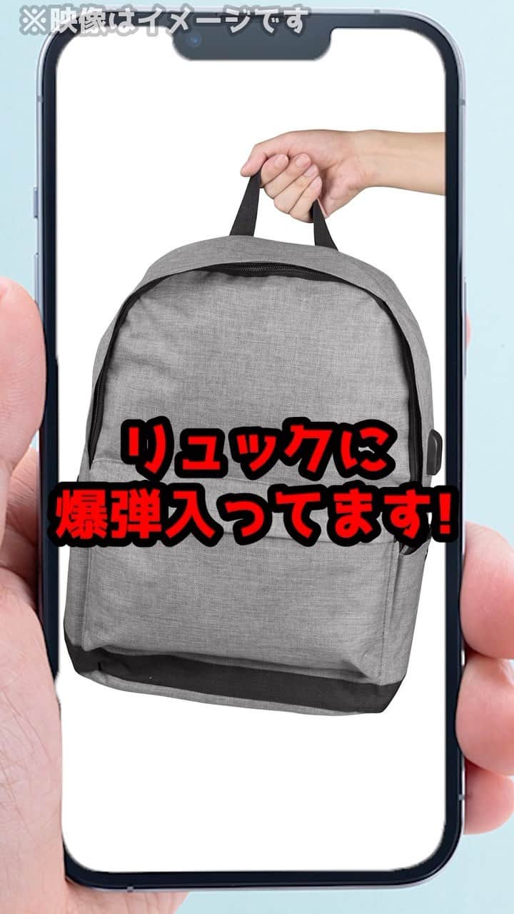 のインスタグラム：「「リュックに爆弾入ってます！」TikTokのチャレンジ動画を真似したら、とんでもない事態に！？#tiktok #法律 #弁護士 #アトム法律事務所」
