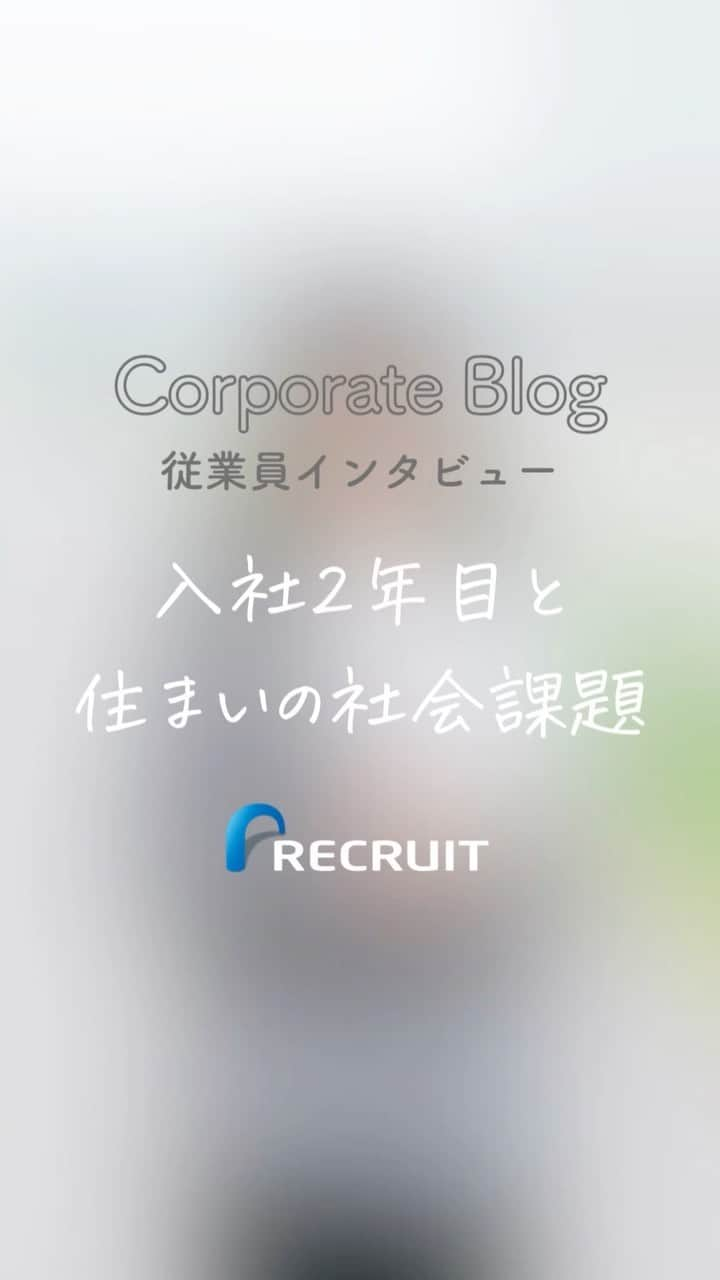 リクルートのインスタグラム：「～リクルート 従業員インタビュー～ 👉他の投稿はこちら（@recruit___official）  リクルートで『SUUMO賃貸』の営業を担当している荻原楓。 大学では医学領域を専攻し、放射線技師の国家資格を持っている荻原は、 学生の時にリクルートのインターンで地域課題解決プログラムを体験したことをきっかけに、 再度、進路について自分なりに考えたそうです。  荻原が軸足に置いたのは「多くの人の役に立つ道」。 それは医療の道でも実現できるけれど、 多様な社会課題に向き合う機会が多い仕事に就くほうが、 「自分には合っている」かもしれない。 そう考えてリクルート入社を決めました。  入社2年目に、社会課題解決をめざしたプロジェクト参加に手を挙げます。 シングルペアレントや外国籍、高齢者、LGBTQなど 「部屋を借りることができない」という困難を抱える人（住宅確保要配慮者）の課題の深刻さを知りました。  荻原がリクルートを選ぶ動機になった、多くの人の役に立つ道。 誰もが安心して納得度の高い部屋探しができるように、一つずつ歩を進め、課題解決をめざします。  https://www.recruit.co.jp/blog/people/20230626_4016.html  ♢♢♢♢♢♢♢♢♢♢♢♢♢♢♢♢♢♢ リクルート公式アカウントでは、 明日から使える仕事のヒントや、 リクルートの仲間・従業員のインタビューを発信中！ 👉 @recruit___official ♢♢♢♢♢♢♢♢♢♢♢♢♢♢♢♢♢♢ #RECRUIT #リクルート ― #インタビュー #followyourheart #社員インタビュー #社員紹介 #体験談 #まだここにない出会い #仕事 #インターンシップ #社会課題解決 #課題解決 #SUUMO #スーモ #20卒 #新卒 #新卒採用 #新たな一歩 #キャリア #住宅業界 #部屋探し #社会貢献 #視野を広げる #配属 #営業 #プロジェクト #わくわく #社会を変える #インターン #セーフティネット」