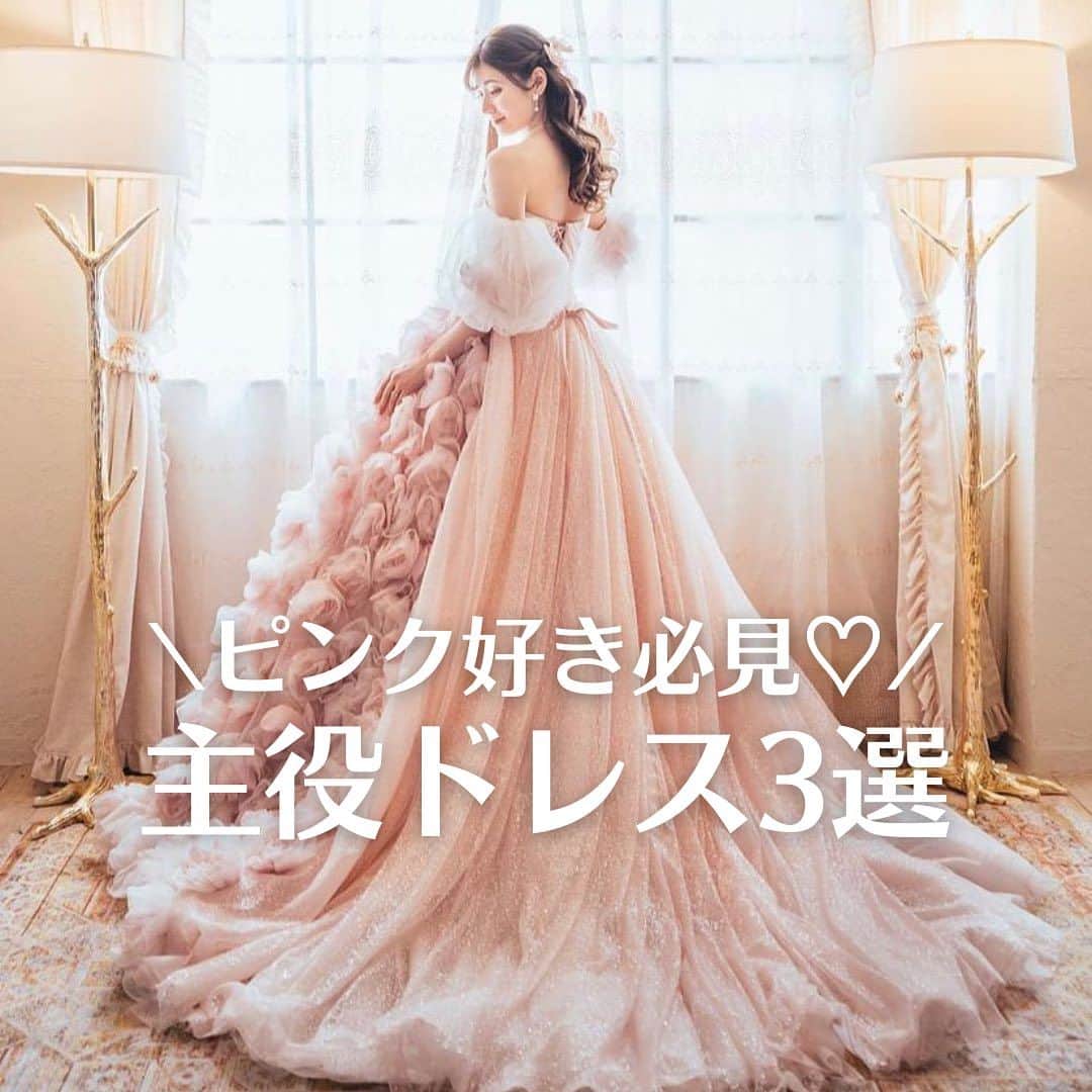 Choole 業界初、オンライン結婚式準備サービスのインスタグラム：「【#ピンクドレス】 こんばんは！トキハナ編集部です✨   今回は、ピンク好き必見！♡ 『主役ドレス3選』をご紹介👗🩷✨  - - - -  Photo by @__himerindiary  @mitomo_wedding  @rmc_wd  - - - -   ——————————————————  ⚜️トキハナInstagramとは？  ・結婚式準備に役立つ情報を毎日投稿♡  ・まだ結婚式場が決まっていない花嫁さまへ🌸  ドレス試着・パーソナルカラー診断イベント  定期開催中👗🌈   ・お見逃しのないよう  @tokihana_weddingからフォローください✨   ⚜️トキハナって？   LINEで式場探し使いやすさNo.1✨  『結婚式場見学予約サイト👰🏻‍♀️』    🕊トキハナの特徴🕊   ・持ち込みOKの式場掲載数No.1(自社調べ)👑  ・即決不要で、最大割引が貰える💰  ・自分たちの費用が見学前にわかるから安心💛  ・LINEでいつでも元プランナーに相談できる💡  ・カンタン診断で好みの式場が見つけられる💖  ・ドレス最大50%オフクーポンもget👗  登録はID検索orQRコードから▼   ID:@608xvfyd  ————————————————— #ドレス #ピンクドレス #ウエディングドレス #パフスリーブ #プレ花嫁 #卒花嫁 #トキハナ」