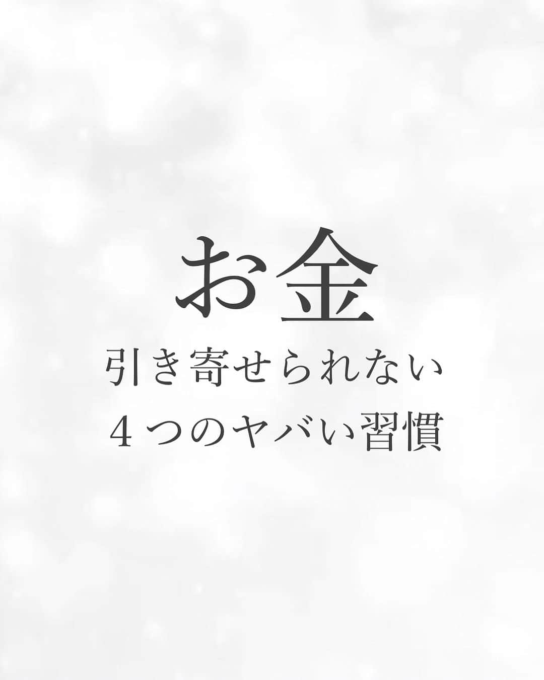  髙木穂奈美のインスタグラム：「【 お金が引き寄せられない！4つのヤバい習慣 】 ⁡ ⁡ ⁡ follow me 👉🏻 @honamicoach ⁡ ⁡ ⁡ 今日のテーマは『お金様』です💰💕  ⁡ ⁡ お金が逃げていく 4つのヤバい癖についてお伝えします💁🏻‍♀️✨ ⁡ 結構やっちゃってる人も多いので、 ぜひこの機会に見直して欲しい内容です‼️  知りたい方は、この投稿のコメント欄に 『お金様』とコメントしてくださいね🌟 (DMに送っていただいてもメッセージは届きません⚠️) ⁡ ⁡ ⁡ 次回の投稿もお楽しみに❣️ ⁡ ⁡ =================================== ⁡ ⁡ 📺YouTube発信中 ⁡ ⁡ 潜在意識を活用して、 人生を自分で創るヒントを発信🙋‍♀️ ⁡ ⁡ @honamicoachプロフィール欄の URLからYouTubeに飛べます♬  🎁特別無料プレゼント中🎁 ⁡ ⁡ 潜在意識の無料セミナー動画を 何と5本‼️も LINE@追加の方にもプレゼント✨ ⁡ ⁡ @honamicoachプロフィール欄の URLをクリック⭐️ ※もし追加できない場合は @ hona3でLINE ID検索♪ (@もお忘れなく！) ⁡  ⁡ #潜在意識 #引き寄せの法則 #心理学 #コーチング #金運  #金運アップ  #お金持ちになりたい」