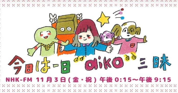 PUFFYのインスタグラム：「【RADIO】 大貫亜美 NHK-FM 「今日は一日aiko”三昧」ゲスト出演決定！  今年7月にデビュー25周年を迎えたaikoさんの約8時間半にわたる特番ラジオの生放送が決定！ 大貫亜美もゲストとして出演致します。  NHK-FM 「今日は一日“aiko”三昧」 日時 : 2023年11月3日(金・祝) 時間 : 12:15-18:50/19:20-21:15  ゲスト：aiko/ヒロ寺平/有野晋哉(よゐこ)/大貫亜美(PUFFY)/和田唱(TRICERATOPS)/ハイヒール モモコ/天童よしみ/杉浦友紀アナウンサー 電話出演：布川ひろき(トム・ブラウン)ほか メッセージ：川澄奈穂美/立川談春/優香/中島早貴/いとうあさこ 進行：中村慶子アナウンサー  ■NHK-FM「今日は一日“aiko”三昧」web https://www.nhk.jp/p/zanmai-aiko/rs/Q2XZ53WXQY/」