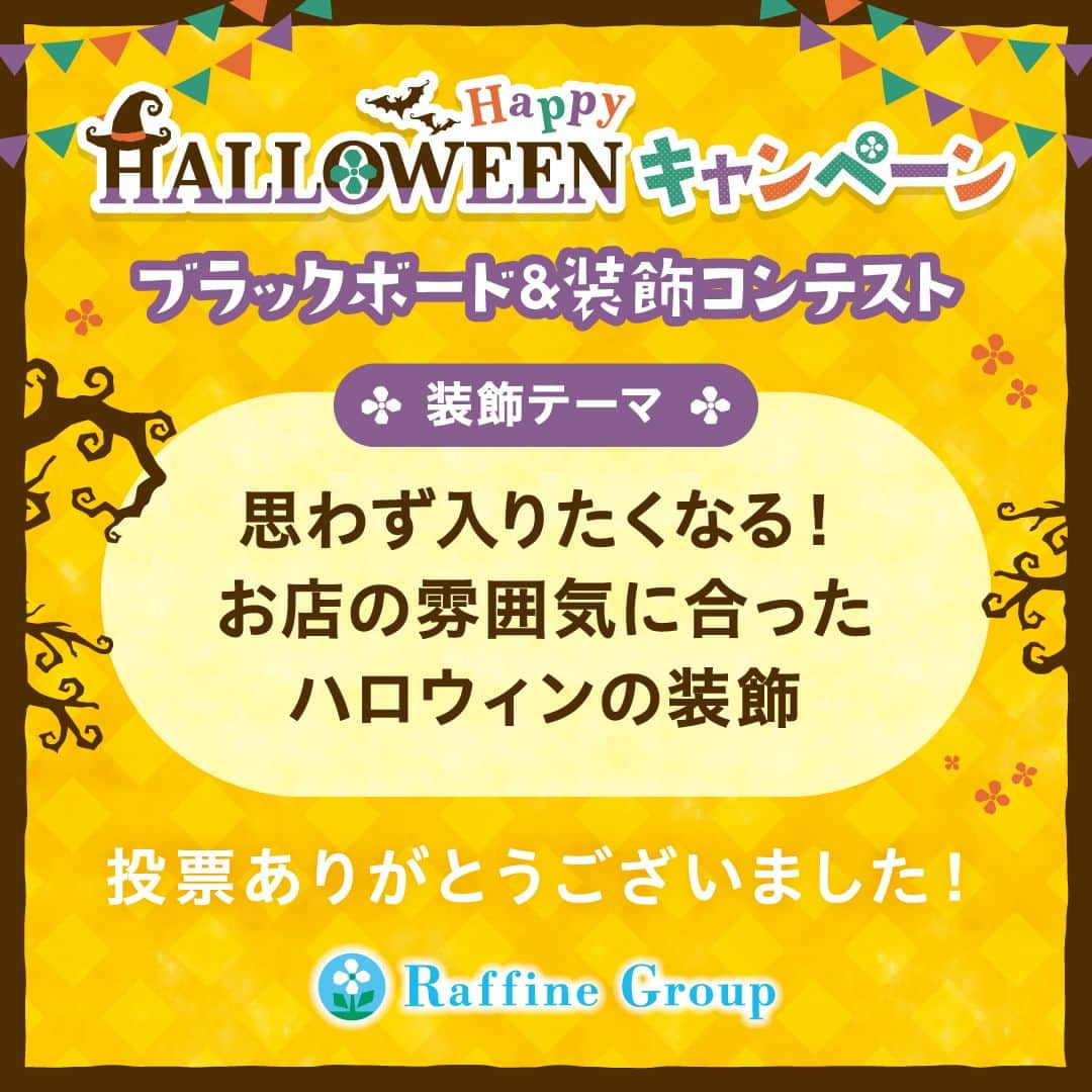 株式会社ボディワークのインスタグラム：「【🎃ハロウィン装飾コンテスト2023 結果発表👻】  ラフィネグループでは、『ハロウィン装飾コンテスト2023』を開催！ エリア代表8店舗の装飾から、皆様からのInstagram投票で1位を決定いたしました♪  🎃結果発表🎃 🥇第1位 エントリーNo.8 ラフィネ イオン近江八幡店  🥈第2位 エントリーNo.5 ラフィネ ルミネ大宮店  🥉第3位 エントリーNo.6 ラフィネ アトレ川崎店  皆様から頂いた投票（いいね）数は、のべ986件❣ たくさんの投票でご参加いただきまして、ありがとうございました🥰  #ラフィネ #ラフィネグループ #ハロウィン #トリックオアトリート #フォトコンテスト #いいねで投票  ✤┈┈┈┈┈┈┈┈┈┈┈┈┈┈┈✤ ⁡ ▼詳細はプロフィールのリンクから♪ @raffine_official6 ⁡ ✤┈┈┈┈┈┈┈┈┈┈┈┈┈┈┈✤」