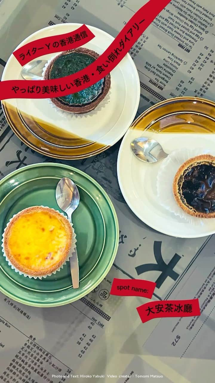 ginza magazineのインスタグラム：「【ライターYの香港通信】やっぱり美味しい香港・食い倒れダイアリー 京都通信でおなじみのライターYが香港でバケーション。香港といえば！の食のお話をお届け。ローカル喫茶から映えスイーツ、中国料理の名店も、今訪れるべきフードスポットを紹介します。  ginzamag.comで『ライターYの香港通信』と検索して記事をチェック💥 @ginzamagazine  #ginzamagazine #旅行 #旅 #香港 #香港旅 #旅行記 #香港フード #香港スイーツ」