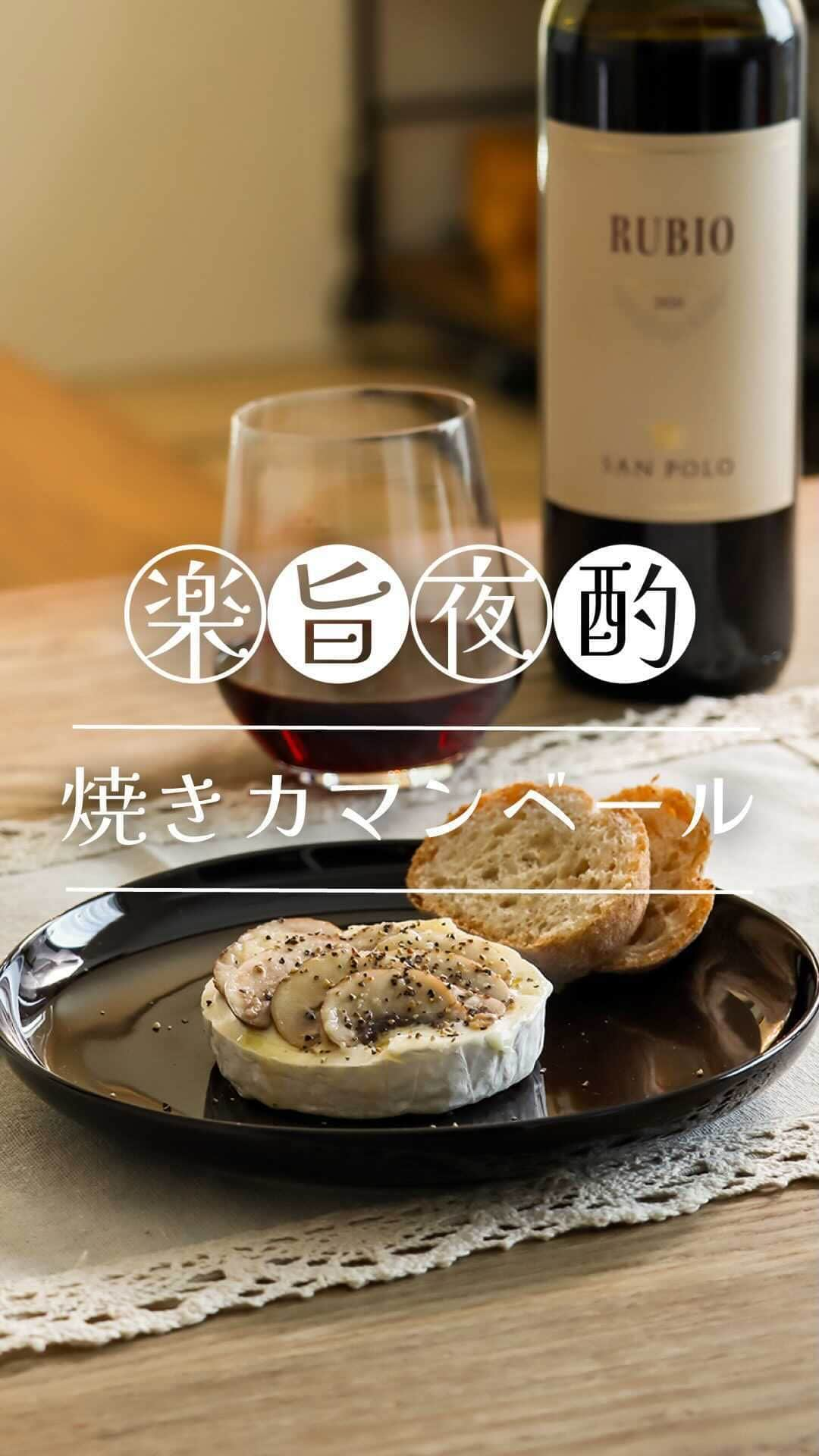 ワイン専門店エノテカ公式アカウントのインスタグラム：「作ってみたいと思ったら「🍷」の絵文字で教えてください！秋冬にピッタリな濃厚おつまみ「焼きカマンベールチーズ」のレシピです。  一緒に合わせているのは、チャーミングな味わいが魅力の「サン・ポーロ ルービオ」。熟したイチゴやレッドチェリーなどの香りを持ち、濃厚な果実味が特徴です。  マッシュルームや黒こしょうの風味がワインの味わいとよく合います。  【材料1～2人分】 カマンベールチーズ…1個 マッシュルーム（小ぶりのもの）…2個 オリーブオイル…大さじ1 おろしにんにく…小さじ1/2 黒こしょう…適量  【作り方】 ① カマンベールチーズの上部（5mm程度）を切り取る。 ② マッシュルームを薄切りにする。 ③ ①の上に②を並べる。 ④ オリーブオイルとにんにくを表面に塗る。 ⑤ トースターで2分ほど加熱。（チーズが溶けるまで） ⑥ 黒こしょうを振りかけて完成。  ･･─･･─･･─･･─･･─･･─･･─･･─･･─･･─･･─･･ エノテカ公式アカウントではおすすめのワインやレシピを紹介しています♪他のワインやレシピを見たいという方はプロフィールをチェック！ 👉@enoteca_wine ･･─･･─･･─･･─･･─･･─･･─･･─･･─･･─･･─･･ #エノテカ #enoteca #ワイン #ワインラバー #ワイン好き #ワインスタグラム #レシピ #簡単レシピ #おつまみ #家飲み #家呑み #ワインのつまみ #ワインのお供 #ワインに合う料理 #ワインに合うおつまみ #おうちごはん #おうちワイン #ワインのある生活 #ワインのある暮らし #ワイン好きな人と繋がりたい #お酒好きと繋がりたい #料理好きと繋がりたい #手料理　#レシピ動画　#時短レシピ」