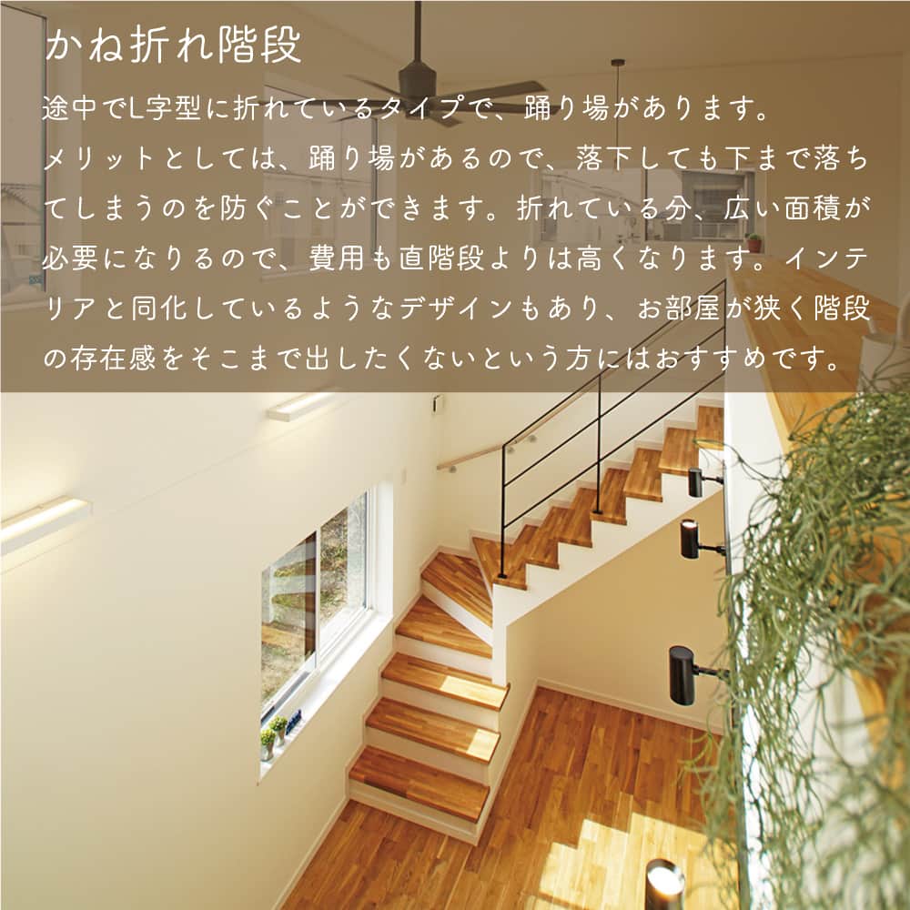 太陽住宅株式会社さんのインスタグラム写真 - (太陽住宅株式会社Instagram)「太陽住宅の家 ▷▷▷ @taiyojutaku …………………………………………………………  本日は【どんな階段が好き？】のテーマでご紹介☺︎  2階建以上のお家なら必ずある「階段」ですが どんな種類があるかご存じですか？  最近はリビング階段も多くなっていて、お家の印象を決めるひとつのポイントでもありますよね。  お家に設置する階段の形は主に『4種類』。 今回はそれぞれの「メリット・デメリット」をご紹介します。  どの階段も素敵なので迷ってしまいますね⋆꙳  ……………………………………………………… 残すもの・・・。 記録と、記憶と思い出と。 丈夫で長持ち、太陽住宅の家。 ………………………………………………………… ⁡ HPでもたくさんの #施工事例 を掲載中！ 太陽住宅の家 詳しくはコチラから ▷▷▷ @taiyojutaku  気になることがあれば、いつでもコメント・DM📩お待ちしております🙋  ──────────────────────── 太陽住宅株式会社 愛知県豊橋市三本木町字元三本木18-5 0120-946-265 ────────────────────────  #階段 #直階段 #かね折れ階段 #らせん階段 #おしゃれな階段 #階段照明 #不動産 #豊川不動産 #豊橋不動産 #太陽住宅 #豊橋注文住宅 #豊川注文住宅 #工務店がつくる家 #注文住宅のかっこいい工務店 #豊橋家づくり #豊川家づくり #マイホーム計画 #土地探しからの注文住宅 #土地探しから #建売に見えない建売  #自由設計 #子育てママ #太陽の家 #豊橋建売 #豊川建売 #希望の家 #オープンハウス開催中」11月2日 19時00分 - taiyojutaku