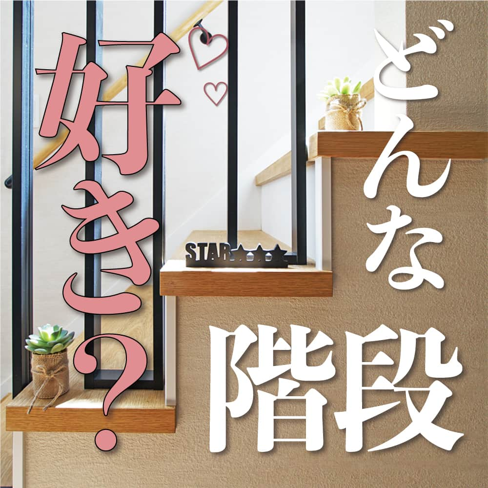 太陽住宅株式会社のインスタグラム：「太陽住宅の家 ▷▷▷ @taiyojutaku …………………………………………………………  本日は【どんな階段が好き？】のテーマでご紹介☺︎  2階建以上のお家なら必ずある「階段」ですが どんな種類があるかご存じですか？  最近はリビング階段も多くなっていて、お家の印象を決めるひとつのポイントでもありますよね。  お家に設置する階段の形は主に『4種類』。 今回はそれぞれの「メリット・デメリット」をご紹介します。  どの階段も素敵なので迷ってしまいますね⋆꙳  ……………………………………………………… 残すもの・・・。 記録と、記憶と思い出と。 丈夫で長持ち、太陽住宅の家。 ………………………………………………………… ⁡ HPでもたくさんの #施工事例 を掲載中！ 太陽住宅の家 詳しくはコチラから ▷▷▷ @taiyojutaku  気になることがあれば、いつでもコメント・DM📩お待ちしております🙋  ──────────────────────── 太陽住宅株式会社 愛知県豊橋市三本木町字元三本木18-5 0120-946-265 ────────────────────────  #階段 #直階段 #かね折れ階段 #らせん階段 #おしゃれな階段 #階段照明 #不動産 #豊川不動産 #豊橋不動産 #太陽住宅 #豊橋注文住宅 #豊川注文住宅 #工務店がつくる家 #注文住宅のかっこいい工務店 #豊橋家づくり #豊川家づくり #マイホーム計画 #土地探しからの注文住宅 #土地探しから #建売に見えない建売  #自由設計 #子育てママ #太陽の家 #豊橋建売 #豊川建売 #希望の家 #オープンハウス開催中」