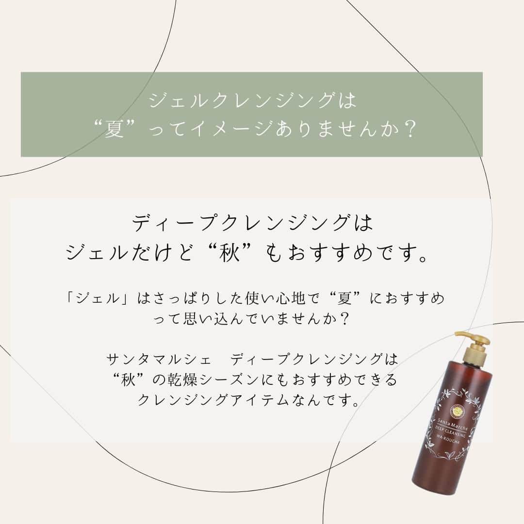 santamarche サンタマルシェさんのインスタグラム写真 - (santamarche サンタマルシェInstagram)「\ディープクレンジングは秋にもおすすめ🍂/ . ジェルクレンジングはさっぱりな使い心地だから 「夏に使うもの」と思っていませんか？ . 実はディープクレンジングは"秋"にもおすすめな クレンジングアイテムなんです💚 . 乾燥しがち、ゆるぎがちな秋のお肌を優しく守りながら メイクを落とします。 ぜひお試しください！  \ アイテム詳細 / ディープクレンジング (緑茶）…￥1,760/400g・￥660/70g・￥1,100/330ｇ ディープクレンジング(和紅茶の香り)…￥1,760/400g ※10月17日アインズ＆トルペにて先行発売開始  ・・・・・・・・・・・・・・・・・・・・・・・・・・・・・・ 新アイテムはもちろんのこと、既存アイテムについても #santamarche_clair をつけて、感想やお気に入りポイントを 投稿すると、公式サイトでご紹介させていただくことも…💚 投稿楽しみにおまちしております！  #santamarche #santamarche_clair #santamarché #サンタマルシェ #サンタマルシェディープクレンジング #クレア #ディープクレンジング #癒しコスメ #敏感肌 #緑茶 #頑張らないスキンケア #クレンジングジェル 5日前」11月2日 19時00分 - santamarche