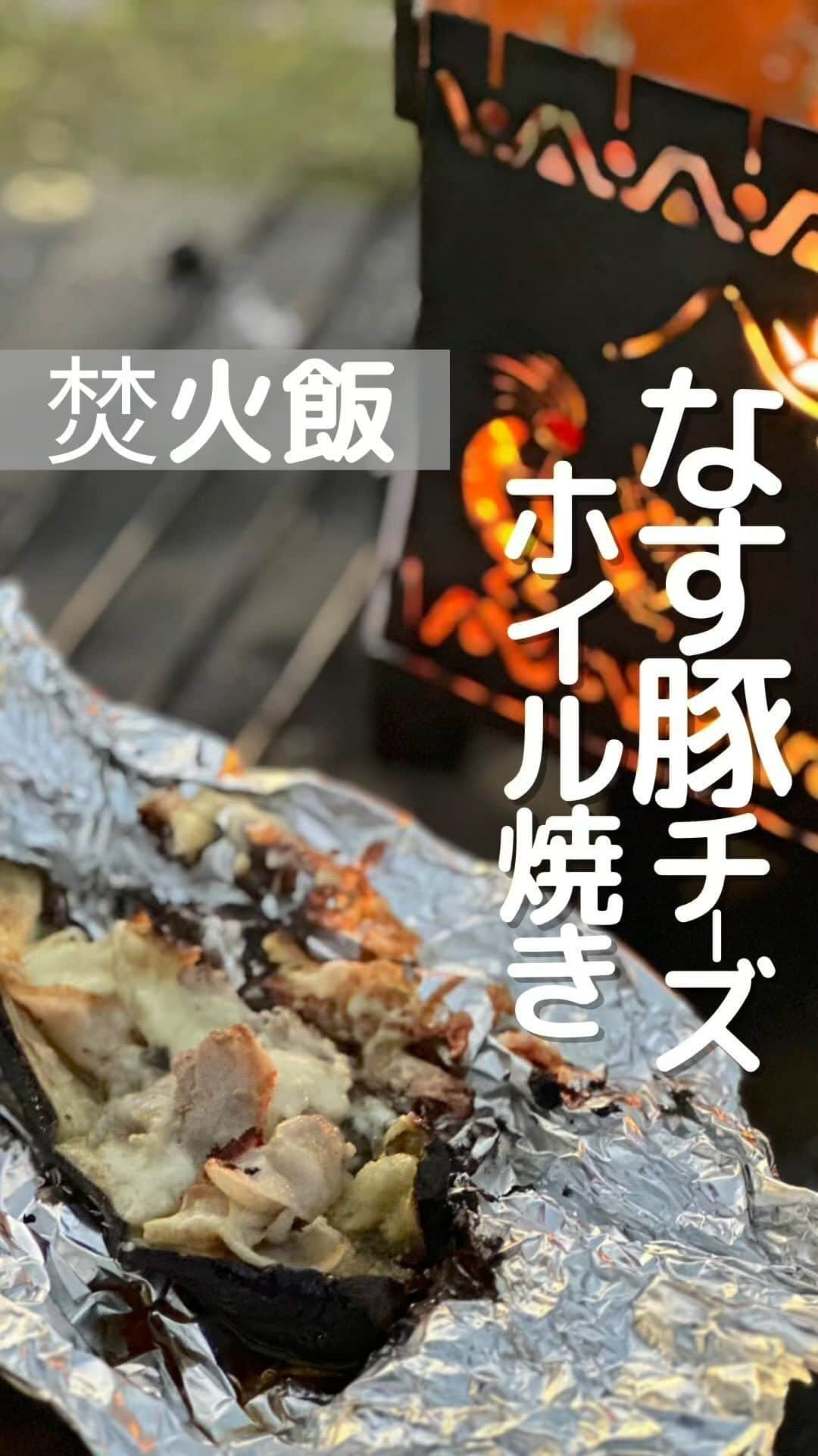 CAMPER MODEのインスタグラム：「ナスと豚肉チーズのホイル焼き🧀  焚火が楽しい季節、ホイル焼き楽しく焚火調理するなら このレシピやってみて✨  ナスとチーズのトロトロ感がめちゃうまです♬  #キャンプ #焚火料理  #ホイル焼き #キャンプは人生を豊かにする」