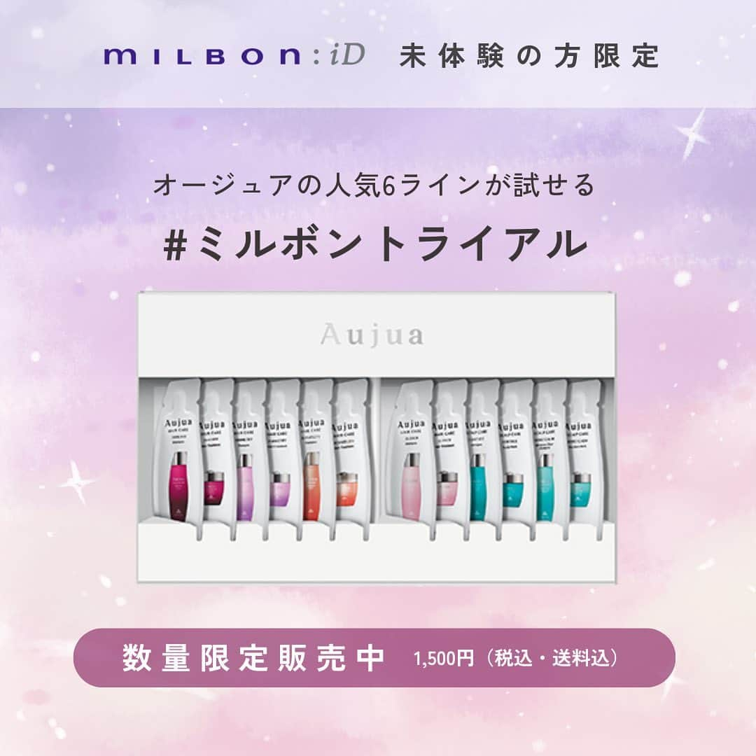 株式会社 MILBON（ミルボン）のインスタグラム：「＼本日よりスタート／ オージュアの人気6ラインが試せるトライアルキャンペーンが本日の11/2（木）よりスタート✨ まだmilbon:iDにご登録頂いてない方はぜひこの機会にお試しください😊  購入サイトについては、最新のハイライトからご確認いただけます👉@milbon.japan   ＜トライアルキット内容＞ オージュアの人気6ラインがお試しいただける ミニパウチのシャンプー＆ヘアトリートメント 6種×各1個  ＜価格＞ 1,500円（税込／送料込）  ＜対象のお客様＞ milbon:iDを初めてご登録いただいたお客様  ＜期間＞ 2023年11月2日(木)〜12月25日(月)  ※数量限定となり、在庫がなくなり次第予告なく終了となりますのでご了承ください ※数量限定となり、お1人様1回限り購入可能です  #オージュア #Aujua #ミルボン #milbon #オージュアシャンプー #オージュアトリートメント #クエンチ #イミュライズ #インメトリィ #リペアリティ #ヘアケア #ブリーチケア #冬ケア #スペシャルケア #ミルボントライアル #ミルボントライアル2023」