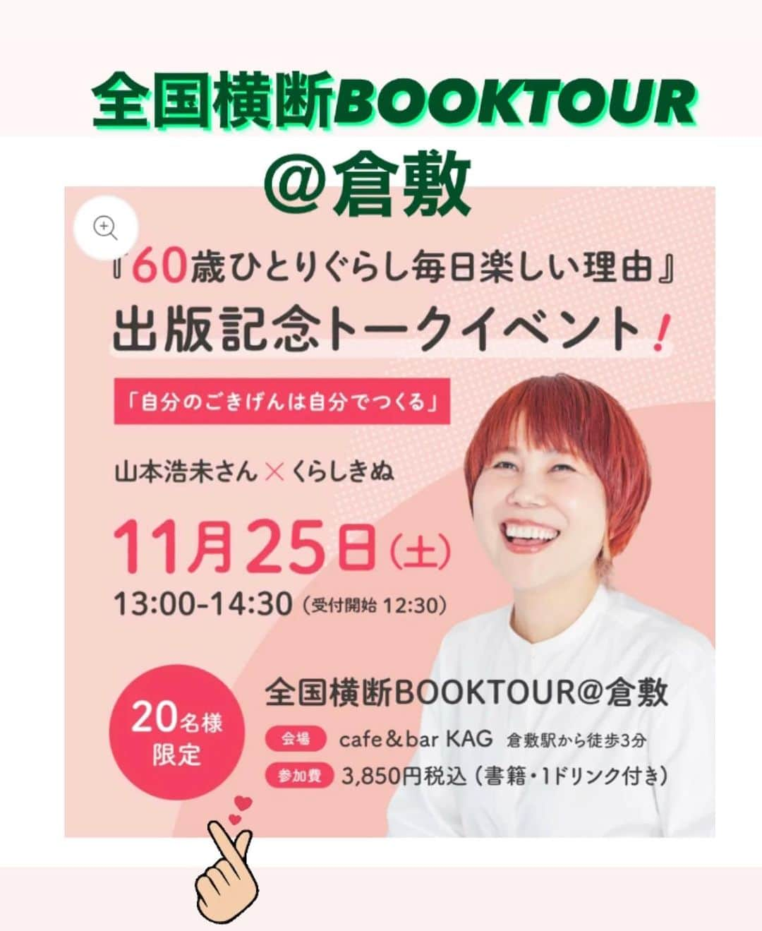 山本浩未のインスタグラム：「『 60歳毎日楽しい理由 全国横断BOOKTOUR 』📕  地元のお隣 「倉敷」での募集スタートしました‼️  日時／ 2023年11月25日(土) 会場／ cafe＆bar KAG  本をテキストにお話しとQ&A、  お一人お一人を #ズカ姫チャート®️でアドバイスいたします💖  お土産付きです  お申込みはプロフィール欄からも出来ます。  #60歳ひとりぐらし毎日楽しい理由 #60歳毎日楽しい理由 #日本全国ブックツアー #山本浩未のBOOKTOUR #岡山県倉敷市 #くらしきぬ」