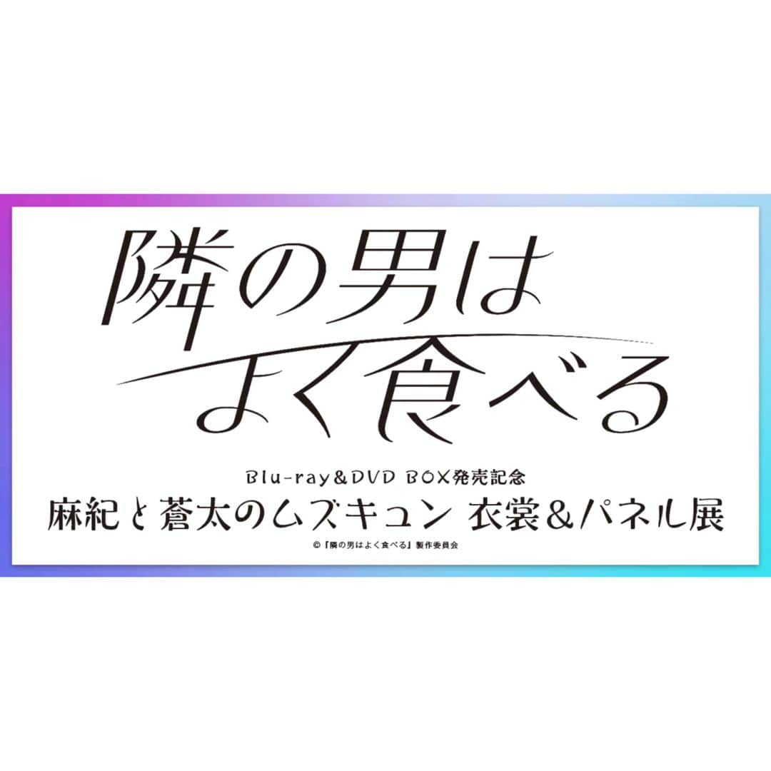 隣の男はよく食べるさんのインスタグラム写真 - (隣の男はよく食べるInstagram)「／ #隣の男はよく食べる Blu-ray＆DVD BOX発売記念 麻紀と蒼太のムズキュン❤️🍴 衣裳・パネル展開催決定🎉 ＼  【会場】HMV&BOOKS SHIBUYA 【日程】11月16日(木)～11月26日(日)  詳細はHMV公式サイトをご覧下さい！  #よく食べ 公式も見に行きます🙌 皆様ぜひお越し下さいませ😊  #倉科カナ #菊池風磨」11月2日 19時18分 - tx_yokutabe