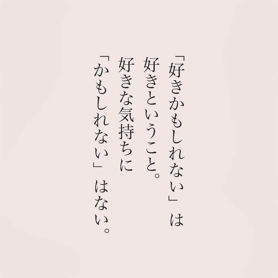 カフカのインスタグラム：「.  「好きかもしれない」は 好きということ。  #言葉#ことば#気持ち #想い#恋愛#恋#恋人 #好き#好きな人 #幸せ#しあわせ #会いたい#日常#日々　 #出会い#出逢い#大切  #運命の人 #女子#エッセイ#カップル　 #言葉の力  #大切な人 #大好き #運命」