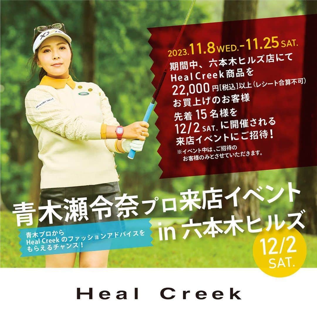 青木瀬令奈のインスタグラム：「. ウェアイベントのお知らせ👕⭐︎ ( @healcreek_official ) . 契約させて頂いてる HealCreekさんのイベントを 今回初めて関東で開催することが 決定致しました🥹🙇 . 皆様から関東でのイベント希望のお声が多く 今回実現することになりました😊⭐︎ . 今年3月にOPENした六本木ヒルズ店にて ファッションアドバイスを行わせていただきます！ 当日は限定ニットを着用予定ですので お楽しみに😊👕 . 皆様にお会いできることを 楽しみにしております！！😘 . 詳しくはこちらへお問い合わせください↓↓↓ @healcreek_roppongihills  @healcreek_official  . ————————————— 11/8（水）－11/25（土）の期間中 Heal Creek六本木ヒルズ店にて Heal Creekアイテムを ￥22,000（税込み）以上 お買い上げのお客様先着15名様に 12/2（土）に開催される来店イベントにご招待！ . 開催日：12/2（土） 時間：11:00ー12:00 場所：HealCreek六本木ヒルズ店 . ※イベント中は、ご招待のお客様のみとさせていただきます。 . . #jlpga  #lpga  #golf  #女子ゴルフ  #golfwear  #ゴルフウェア  #healcreek  #event」