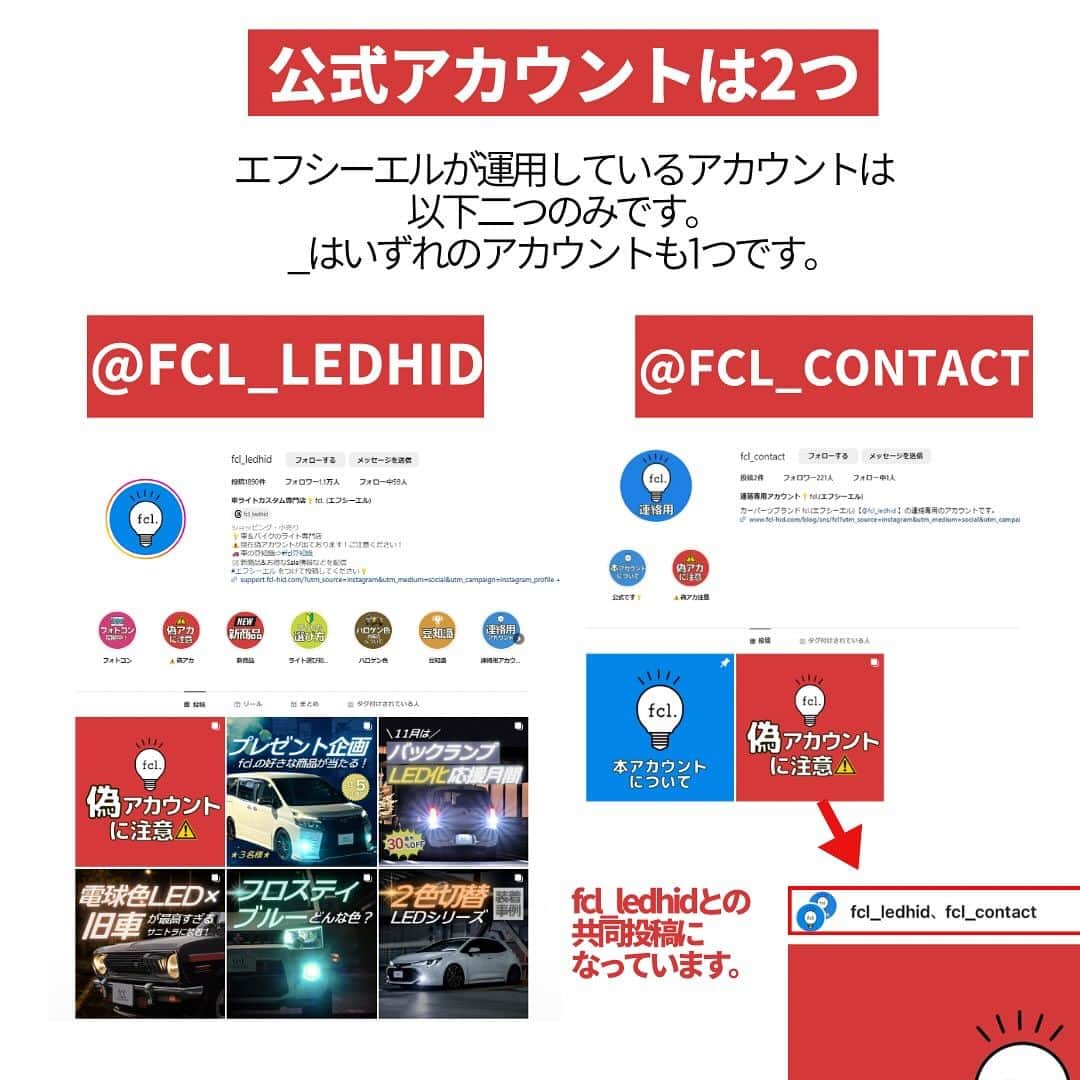 fcl.(エフシーエル)さんのインスタグラム写真 - (fcl.(エフシーエル)Instagram)「#エフシーエル の偽アカウントが 報告されています！ fcl.の公式アカウントは @fcl_ledhid @fcl_contact のみとなっております。 これ以外から投稿・連絡などをすることは 一切ありません！  ご注意下さい。 届いた場合には、速やかにブロック＆報告をよろしくお願いします🙇‍♀」11月2日 10時36分 - fcl_ledhid