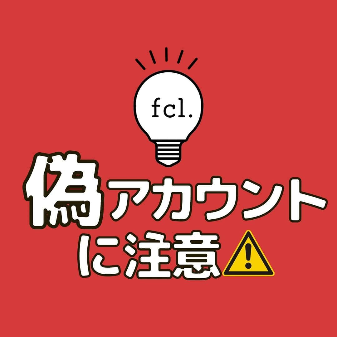 fcl.(エフシーエル)のインスタグラム：「#エフシーエル の偽アカウントが 報告されています！ fcl.の公式アカウントは @fcl_ledhid @fcl_contact のみとなっております。 これ以外から投稿・連絡などをすることは 一切ありません！  ご注意下さい。 届いた場合には、速やかにブロック＆報告をよろしくお願いします🙇‍♀」