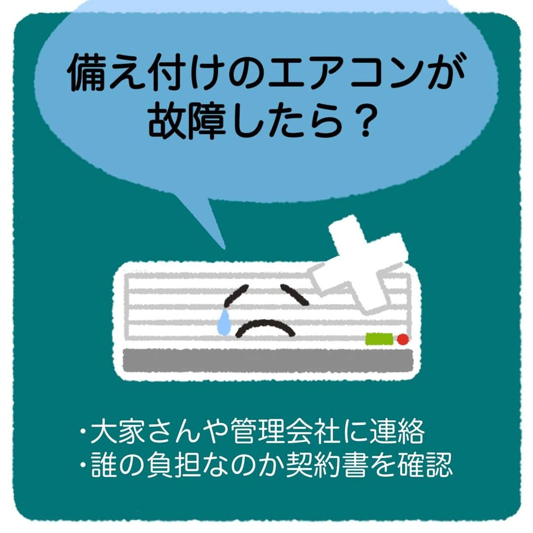 SUUMO公式アカウントさんのインスタグラム写真 - (SUUMO公式アカウントInstagram)「【賃貸で💭 エアコンを交換したい・修理したい・取り付けたい！🏡🛠】 ・賃貸で入居した物件にエアコンがついてない‼😲 ・賃貸についているエアコンが壊れた‼😲 そんな時には、どうしたらいい🤔？  🔽記事では、費用の負担や、事前に確認すべきことなどを チェックリストの形式で紹介します📃🖊  取材協力／株式会社SIRE   ✍イラスト／コシノナツキ（@natsuki_koshino ）  🏘SUUMO住まいのお役立ち記事より https://suumo.jp/article/oyakudachi/oyaku/chintai/fr_other/chintai_airconditioner/  🏘プロフィールはこちらから♪ @suumo_official  #賃貸 #エアコン #SUUMO　＃エアコン修理」11月2日 10時34分 - suumo_official