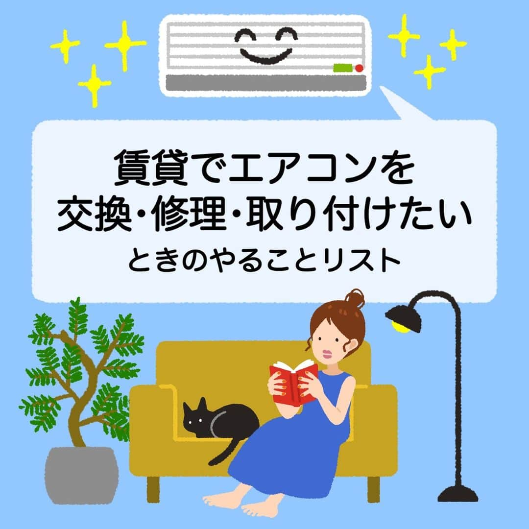 SUUMO公式アカウントのインスタグラム：「【賃貸で💭 エアコンを交換したい・修理したい・取り付けたい！🏡🛠】 ・賃貸で入居した物件にエアコンがついてない‼😲 ・賃貸についているエアコンが壊れた‼😲 そんな時には、どうしたらいい🤔？  🔽記事では、費用の負担や、事前に確認すべきことなどを チェックリストの形式で紹介します📃🖊  取材協力／株式会社SIRE   ✍イラスト／コシノナツキ（@natsuki_koshino ）  🏘SUUMO住まいのお役立ち記事より https://suumo.jp/article/oyakudachi/oyaku/chintai/fr_other/chintai_airconditioner/  🏘プロフィールはこちらから♪ @suumo_official  #賃貸 #エアコン #SUUMO　＃エアコン修理」