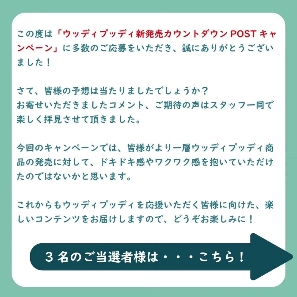 woodypuddyさんのインスタグラム写真 - (woodypuddyInstagram)「🎊ご当選者様発表！🎊  この度は「ウッディプッディ新発売カウントダウンPOSTキャンペーン」に 多数のご応募をいただき、誠にありがとうございました！  さて、皆様の予想は当たりましたでしょうか？ お寄せいただきましたコメント、 ご期待の声はスタッフ一同で楽しく拝見させて頂きました。  今回のキャンペーンでは、 皆様がより一層ウッディプッディ商品の発売に対して、 ドキドキ感やワクワク感を抱いていただけたのではないかと思います。  これからもウッディプッディを応援いただく皆様に向けた、 楽しいコンテンツをお届けしますので、どうぞお楽しみに！  3名のご当選者様は・・・画像をスワイプしてチェック！ ・ ・ ・ ✉ご当選の皆様へ✉ 後日、当店公式アカウント（@woodypuddy.japan）より DMを送らせていただきます。 是非楽しみにお待ちくださいませ。  #woodypuddy #ウッディプッディ #食育 #foodeducation #子供のいる暮らし #おうちあそび #おうち遊び #playhouse #木のおもちゃ #木製玩具 #woodentoys #木製おままごと #おままごと #おままごとグッズ #おままごと遊び #おままごと男子 #2歳誕生日 #2歳誕生日プレゼント #3歳誕生日 #3歳誕生日プレゼント #ごっこ遊び #Pretendplay #パティスリー #パティシエごっこ #パティシエ #おままごとスイーツ #子ども部屋インテリア #キッズルームインテリア」11月2日 17時00分 - woodypuddy.japan