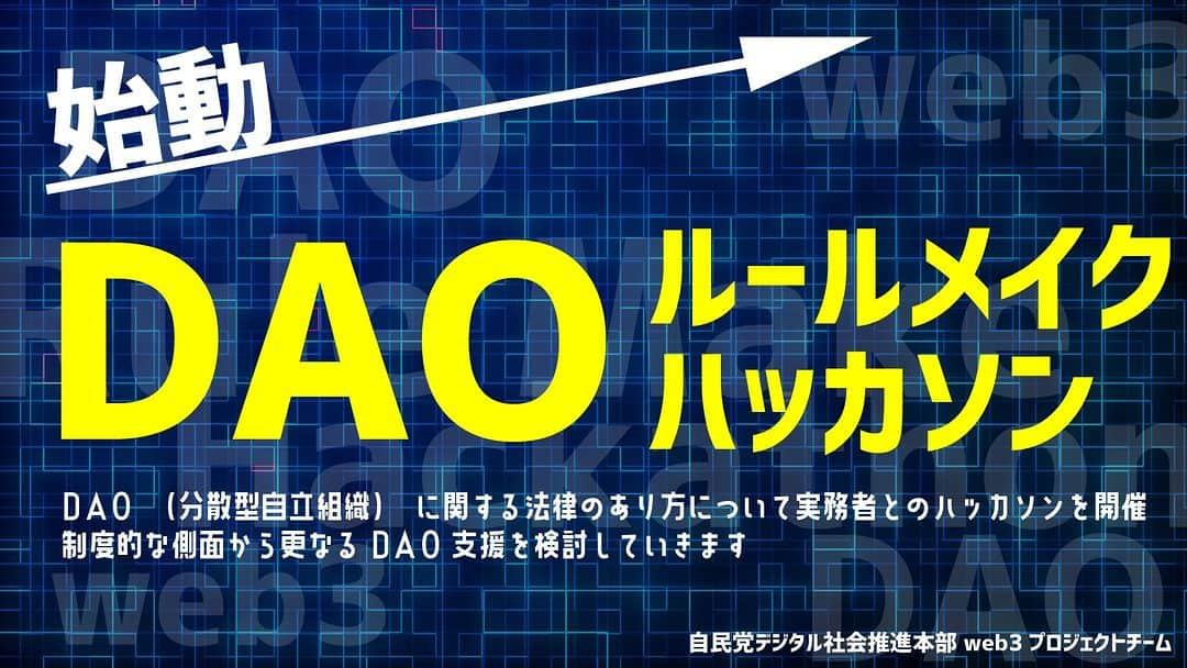 自民党さんのインスタグラム写真 - (自民党Instagram)「📢 DAOルールメイクハッカソン開催  自民党 #web3 プロジェクトチームは、#DAO（分散型自立組織）に関する法律の在り方について、実務者の方々とのハッカソンを開催することになりました。 この取組みを通じて、制度的な側面から更なるDAO支援を検討していきます。 詳細は自民党HPへ。」11月2日 10時47分 - jimin.jp