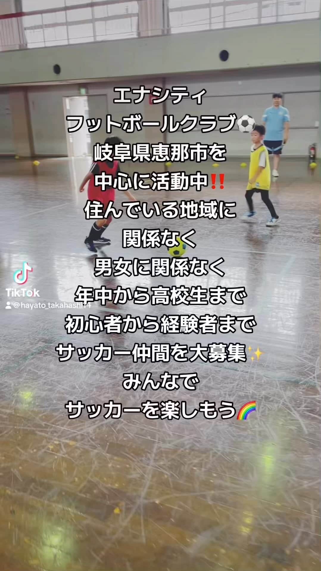 HAYATOのインスタグラム：「ENA CITY FOOTBALL CLUBは 岐阜県恵那市を中心に活動しています🌈  ・住んでいる地域に関係なく ・男女に関係なく ・年中から高校生まで ・初心者から経験者まで  のサッカー仲間を募集しています⚽️  「運動が苦手だから楽しくやりたい」 「ゲームやスマホの利用時間を減らしたい」 「高校までガチではなくゆるく楽しく続けたい」 「本気でレベルアップしたい」  などご希望にお応えします✨  『みんなでサッカーを楽しもう‼️』  お問い合わせはDMまで‼️  #enacitysportsclub #enacityfootballclub #enacitydanceclub #funkybabes #ファンキーベイブス #ダンスポ #ibis知的障害者サッカークラブ #恵那サッカーc級ライセンスコーチ #恵那フットサルc級ライセンスコーチ #恵那サッカー東濃トレセンコーチ #恵那初級パラスポーツ指導員 #恵那スポーツ #恵那サッカー #恵那ダンス #恵那ダンスポ #恵那フットサル #恵那サッカーダンス #恵那サッカースクール #恵那サッカー部 #恵那サッカー知的障害者 #瑞浪サッカー #瑞浪フットサル #瑞浪サッカー知的障害者 #中津川サッカー #中津川フットサル #中津川サッカー知的障害者 #スポーツができる身体作り #恵那を盛り上げたい  #みんなでサッカーをはじめよう #みんなでサッカーを楽しもう」