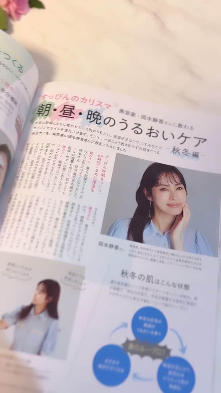 岡本静香のインスタグラム：「「秋のケアを時間軸で教えて下さい✨」とリクエスト頂いたのですが、　@esse_online 11月号にて、朝昼晩のうるおいケアを６ページに渡り特集頂いています！  一日中乾き知らずの肌をつくる保湿ケアを時間別に、 スキンケアはESSE読者さんが実践して下さいました✨  ・肌が弱っている時はティッシュオフで摩擦減 ・水を飲んだあとに毎回リップクリームを ・デコルテは洗顔料で優しく洗う  など、普段私がしているスキンケア習慣の中で すぐに出来るものを わかりやすくお伝えしているページです✨  今までの著書や取材内容から面白いと思うケアを沢山引き出して、新たにページにして下さったESSEの皆様に大感謝です。  ご紹介しているコスメは全て3000円以下で、でも全部良いものばかり♡敏感肌の方にもお使い頂ける優しいものをチョイスしました。  「ぷちぷらかつ、素晴らしい敏感肌コスメ」ベスコス図鑑にもなっていると思っています  ぜひご覧下さい✨」