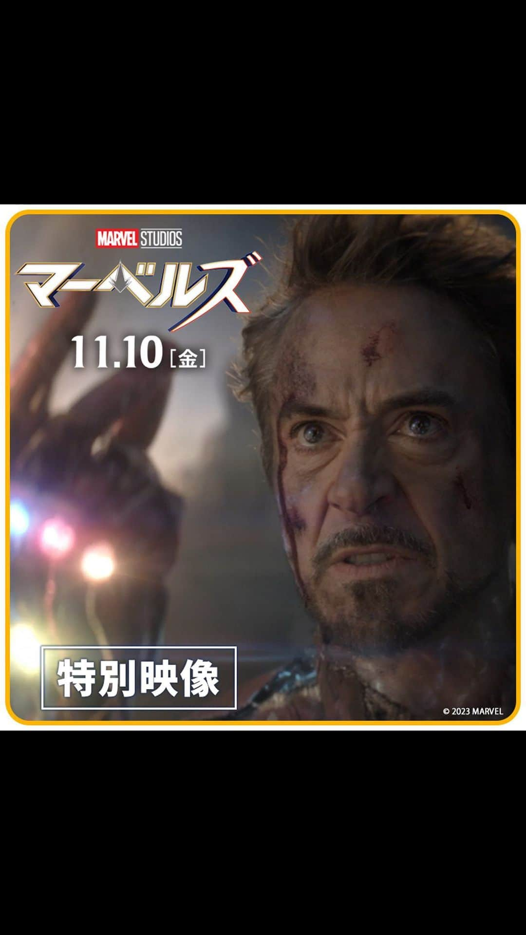 ディズニー・スタジオのインスタグラム：「「アベンジャーズよ まだ戦いは終わっていない」  『アベンジャーズ／エンドゲーム』は 始まりに過ぎなかった─  最強ヒーロー  キャプテン・マーベル  に迫る新たな危機とは…  『マーベルズ』11月10日(金)公開🎬 詳しくは公式サイトをチェック！  【スタッフ・キャスト】 #ニアダコスタ #ブリーラーソン #イマンヴェラーニ #テヨナパリス #サミュエルLジャクソン #パクソジュン #ゾウイアシュトン — #マーベルズ #TheMarvels #キャプテンマーベル #CaptainMarvel #ミズマーベル #MsMarvel #モニカランボー #MonicaRambeau #マーベルスタジオ #MarvelStudios #マーベル #Marvel #ディズニー #Disney #映画 #洋画 #新作映画 #おすすめ映画 #映画紹介 #movie #cinema #film #moviestagram」