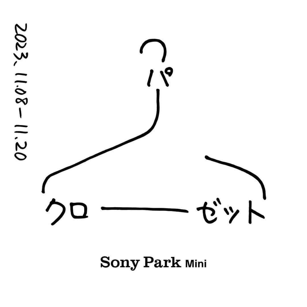 のインスタグラム：「【告知：11/8(Wed)〜11/20(Mon)『パークローゼット』/ ”ParCloset” 】  Sony Park Miniが、誰かのクローゼットになるプログラム、パークローゼット。  パークローゼットは さまざまなオーナーの、さまざまなモノやコトが並び、気になるモノやコトがあれば買うことができる、クローゼット空間です。  2回目のオーナーは 現代美術作家・加賀美健による、 架空の新店舗「ダメージショップ ダメダメ！！」。 売上の半分は、オーナーが賛同する活動や団体に寄付します。  売ることが、半分、誰かのために。 買うことが、半分、誰かのために。 モノも、コトも、オカネも、めぐるめく。 そんな銀座の地下のクローゼット空間をお楽しみください。  Sony Park Mini becomes someone's closet "ParCloset." The second owner is KEN KAGAMI.  -————————  毎日のように作られそして捨てられる服。 「ダメージショップ ダメダメ！！」は 僕なりのSDGsです。 店内のダメージ満載の服を 是非着て撮影して楽しんでください。 その服を間違えて持って帰っちゃダメダメ。  加賀美健  -————————⁠ 『パークローゼット』 11/8(Wed)〜11/20(Mon) 11:00-19:00 at Sony Park Mini -————————⁠  @kenkagami #加賀美健 #パークローゼット #ParCloset #ダメージショップダメダメ #銀座ギャラリー #銀座アート巡り #SonyParkMini #SonyPark #Ginza #GinzaSonyParkProject」