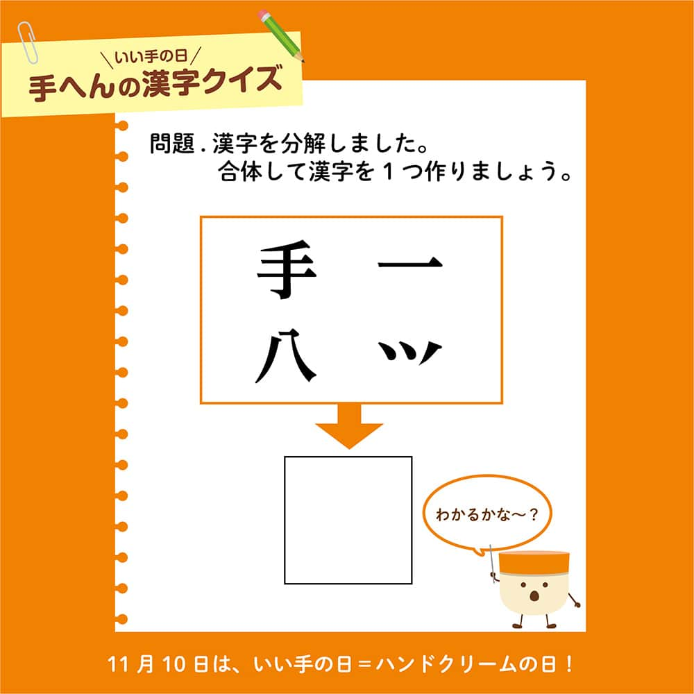 ユースキン製薬のインスタグラム：「＼11月10日に向けて「手へんの漢字クイズ」を出題中／ 11月10日のハンドクリームの日まで、あと8日😊  本日（11月2日）の「手へんの漢字クイズ」はこちら💡 ​ 合体させて、漢字を1つ作ってください！ ​ #ユースキン #ユースキン製薬 #yuskin #あなたの肌のために #いい手の日 #ハンドクリームの日 #11月10日 #がんばる手にありがとう #ハンドケア #ハンドマッサージ #ハンドクリーム #手荒れ #うるおい #手へんの漢字クイズ #ユースキンチャージ」