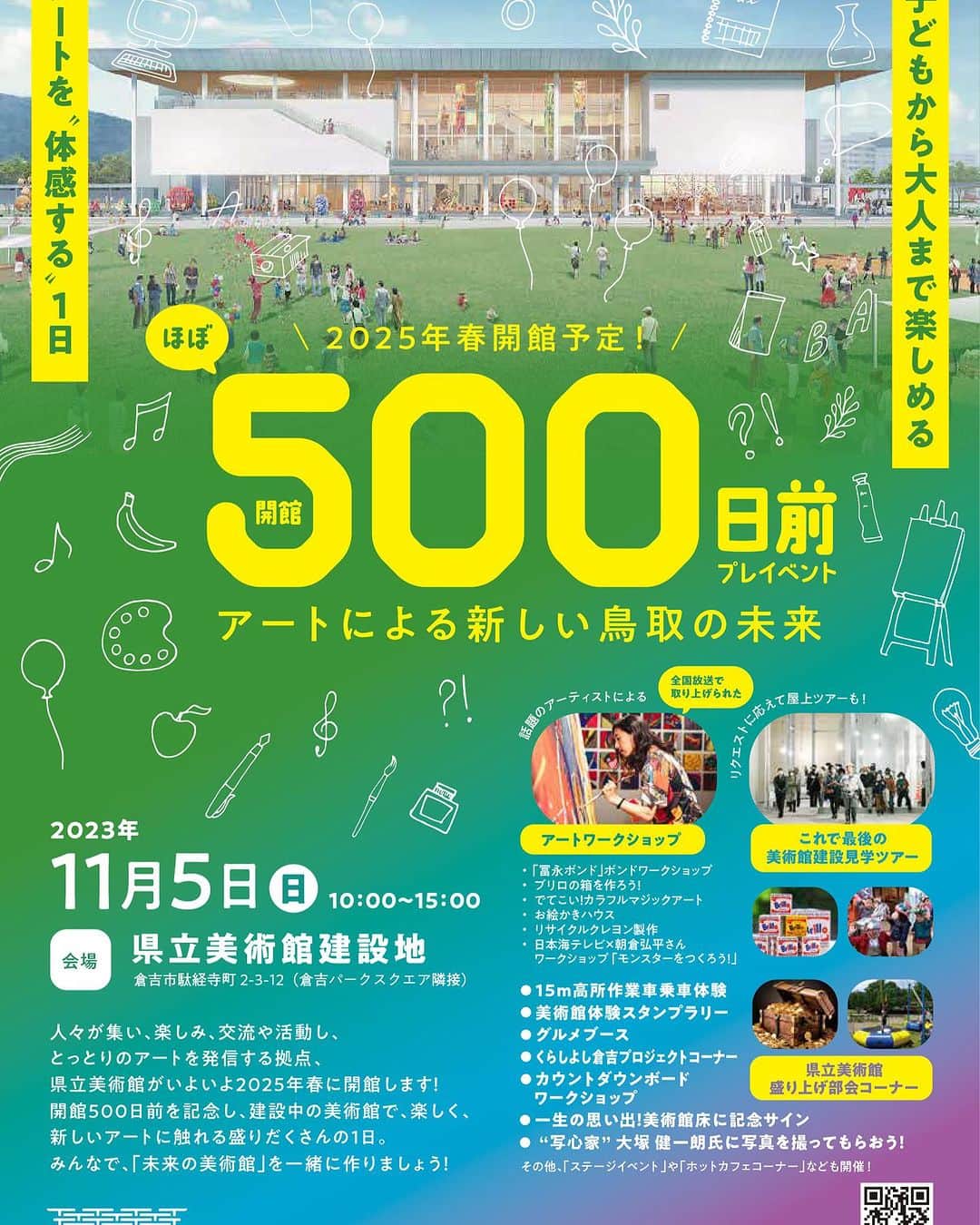 冨永ボンドのインスタグラム：「鳥取県に行きます！  ・ボンドアート創作ワークショップ ・グッズ物販 ・ライブペイント ・作品展示販売  場所は鳥取県立美術館創設予定地（建設中の現場）  アートな企画盛り沢山のイベントです。 鳥取近郊の皆様ぜひ遊びに来てください！  No failure in Art. 冨永ボンド  ____________________________________ #アートイベント #ワークショップイベント #鳥取アート #ボンドアート #冨永ボンド #鳥取県立美術館 #鳥取イベント情報」