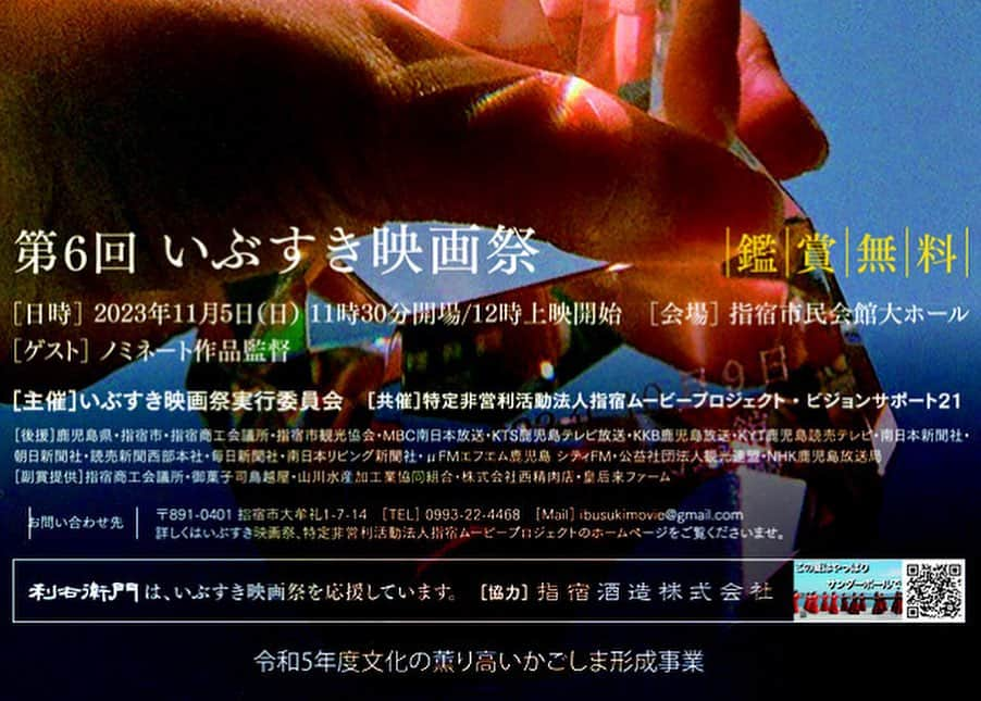 小川夏果さんのインスタグラム写真 - (小川夏果Instagram)「【11月5日(日)12時上映開始、いぶすき映画祭】監督伊地知拓郎『BEYOND IMAGINATION』がノミネートされ、指宿市民会館大ホールで上映されます。鹿児島にいらっしゃる皆さま、是非見に来てもらえたら嬉しいです！見に来て下さった皆さまが投票権を持ち、一般投票による審査で優勝者が選ばれます。 地元鹿児島で行われる唯一の映画祭...鹿児島出身の映画監督伊地知拓郎を応援してもらえたら嬉しいです‼︎  #映画 #映画祭 #movie  #screening #screenwriter  #director #takuroijichi  #監督 #伊地知拓郎  #producer #natsukaogawa  #プロデューサー @ogawanachu #小川夏果  #映画鑑賞 #映画記録 #映画好き #短編 #nominated  #selection #shortmovie  #鹿児島 #指宿 #ibusuki」11月2日 11時13分 - ogawanachu