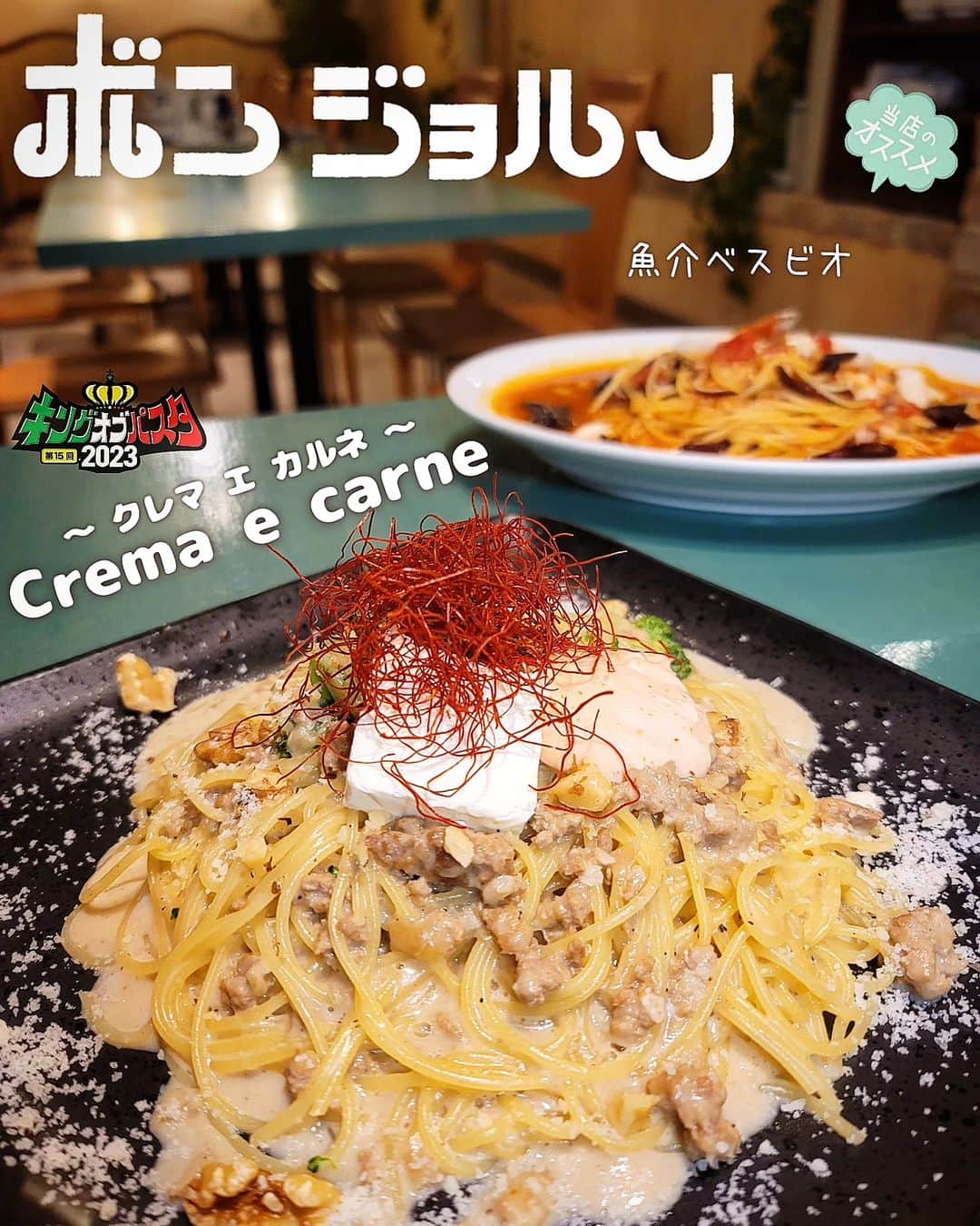 石関友梨のインスタグラム：「KOP出場店紹介🇮🇹肉×肉×肉パスタ‼️食べながら色々味を見つけて欲しい、味と食感の変化を楽しめ‼️  【ボンジョルノ 本店】 🇮🇹Crema e carne 〜クレマ エ カルネ〜  「えばらハーブ豚未来」の3種の部位を楽しむ 肉×肉×肉パスタ‼️  そこに香辛料の効いた自家製ラグーソース くるみ・クリームチーズ・明太子マヨ  食べ進めるごとに様々な味わい✨  お肉は柔らかく旨みも強い、部位によって食感も変わり ビタミンB1やコラーゲンなど栄養素のバランスも 考えられたメニュー🍀  全ての食材をまぜまぜ パスタにねっとり絡み濃厚な味わいに感動😋💓  どれひとつ喧嘩なく 全ての食材が驚くほどにマッチング‼️  とここでは食レポしてますが 実際、メニュー名を考えながら 食べて自分の目と舌で味と食感を見つけて欲しい 想像力を駆り立てるパスタです🍝  ◆＊◇＊◆＊◇＊◆＊◇＊◆＊◇＊◆＊◇＊◆＊◇＊◆  【イタリアンレストラン ボンジョルノ 本店】 群馬県高崎市筑縄町50-1 ⁡(高崎環状線沿い)  営業時間  11:00-21:30    定休日  木曜、第2・第4水曜  〖店舗紹介〗 昨年40周年を迎え、県民の胃袋を満たし続ける大衆的イタリアンレストラン。県内に5店舗を展開し、いつでも誰でも普段使いできるカジュアルな雰囲気が特徴です。「ボンジョルノ＝ハーブ豚」の語られるほど、豚肉を使ったメニューは愛され続けています。パスタ以外にも生地から練り上げる自家製ピザや、手作りのトマトソース煮込み焼きカチャトラやグラタンなども大人気。ワンプレートでお肉もパスタも楽しめ、大人から子供まで満足できます。また、オリジナルのレトルト食品は、高崎オーパ・スズラン・群馬いろは・JAファーマーズ(高崎棟高店)やオンラインショップで購入でき、自宅でもお店の味を楽しむことができます。  🌼他おすすめパスタ🌼 「魚介ベスビオ」  ボンジョルノ本店・前橋店・新クッチーナ店 チャオ！ペリフェリエ店・スズラン高崎店の5店舗  ◆＊◇＊◆＊◇＊◆＊◇＊◆＊◇＊◆＊◇＊◆＊◇＊◆  👑キングオブパスタ2023👑 高崎市「もてなし広場」10:00〜16:00開催！   高崎駅西口から徒歩10分程 駐車場はお近くの有料駐車場にお願い致します  1枚のチケットで5食のパスタを食べ比べ 美味しかった＆お気に入りパスタに投票してください🇮🇹  今年は学割＆午後券を導入してみました💡 (午後券は売り切れ店が出る場合をご了承ください)  前売りチケットや詳細は「キングオブパスタHP」にて @kingofpasta⁡ ⁡⁡ ⁡#キングオブパスタ2023 #キングオブパスタ #高崎パスタ  #高崎パスタ大使 #パスタ大使 #もてなし広場 #高崎グルメ  #高崎イベント #群馬イベント #食フェス  #パスタの街  #buongiorno #ボンジョルノ本店  #ボンジョルノ」