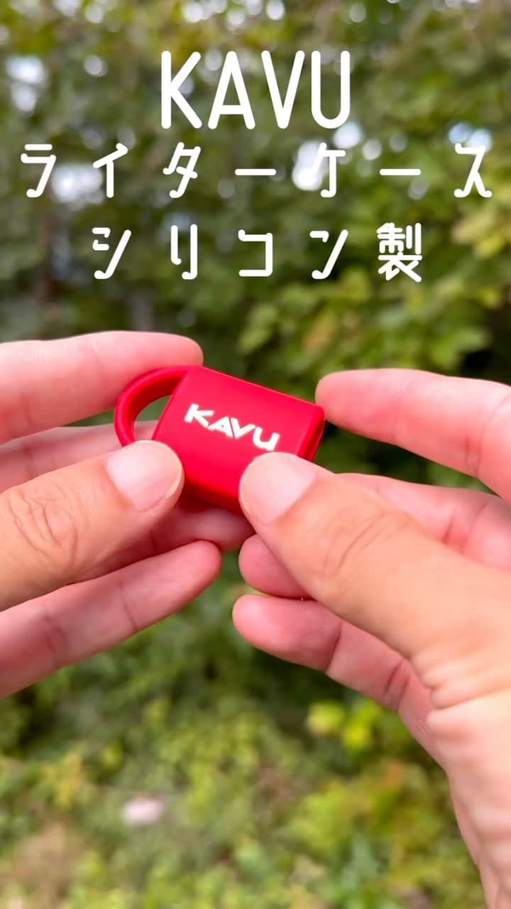 A&F Corporationのインスタグラム：「KAVU（カブー）ライターケースは使い捨てライターの下部分に装着して、キーホルダーなどに付けることができるライター用のシリコン製のケースです。  CAMPやBBQの時にライターが見つけやすくなる便利な小物です。  #bicライター #kavu #カブー #busylivin #AandFCorp #AandF #AandFCountry #エイアンドエフ #エイアンドエフカントリー #CAMP #キャンプ #OUTDOOR #アウトドア」