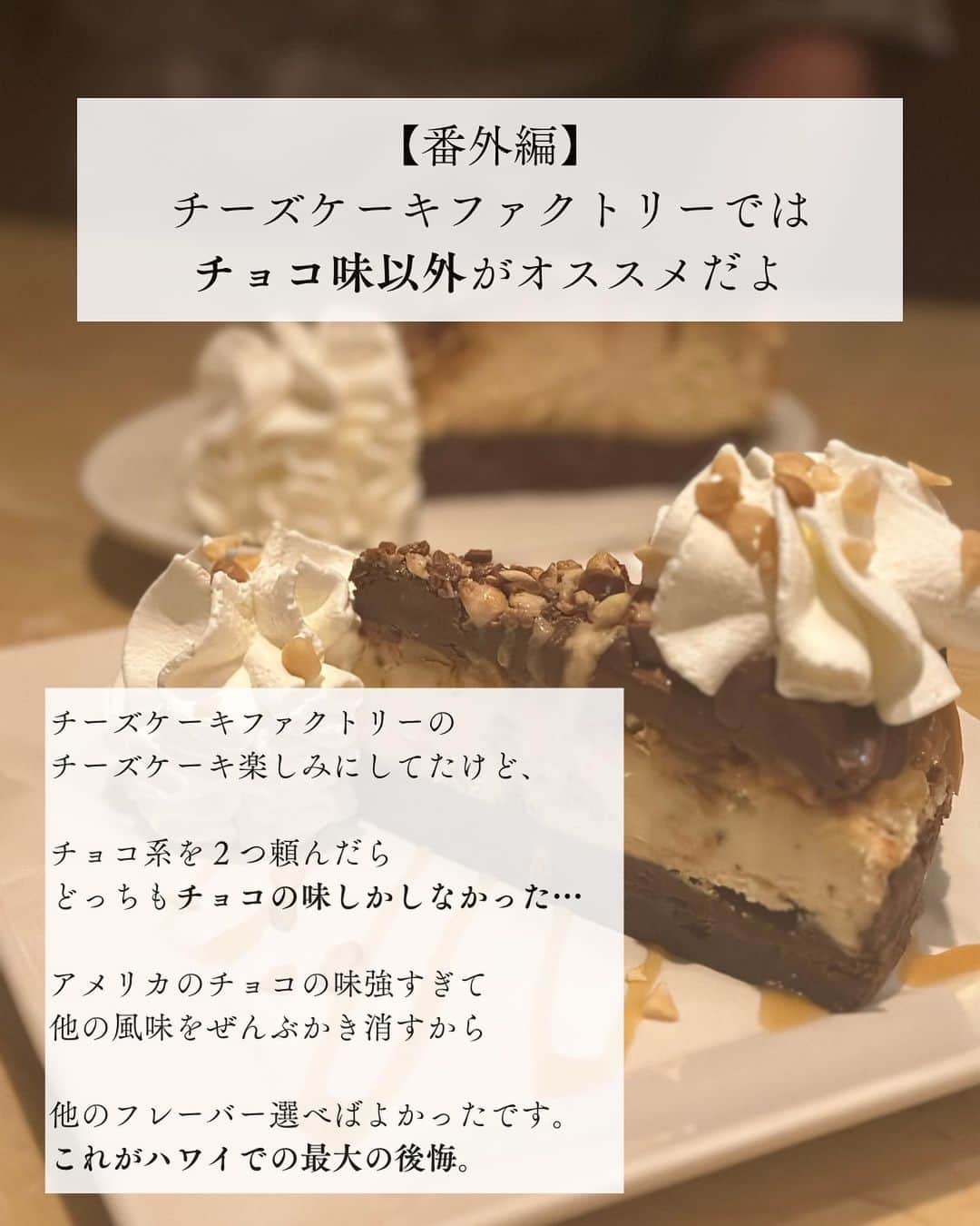 伊藤春香さんのインスタグラム写真 - (伊藤春香Instagram)「10月に行ったハワイのまとめ投稿☺️  【番外編】共感してくれる人いたら嬉しい...！  チョコ系を選ぶと、スニッカーズ食べてるのと変わらん...ってなって、美味しいけど、チーズケーキ食べてる感はないんだよなぁ...これがハワイ滞在中の最大の後悔！  旅程や、宿泊先、かかった旅費はアメブロに 書いているのでよかったら見てください。  #ハワイ旅行」11月2日 11時32分 - ha_chu