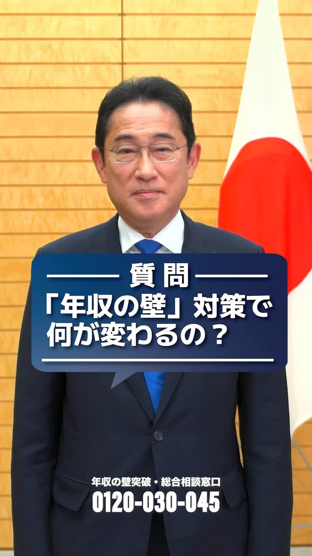 首相官邸のインスタグラム：「【「年収の壁」対策で何が変わりますか？】  年収の壁に関する質問を岸田総理に聞きました！ 政府は、「年収の壁・支援強化パッケージ」を策定し、本当はもっと働けるのにとお悩みの皆さんを、全力でサポートします。  ▼「年収の壁・支援強化パッケージ」の内容についてはこちらから https://www.kantei.go.jp/jp/headline/nennsyuunokabe/index.html」