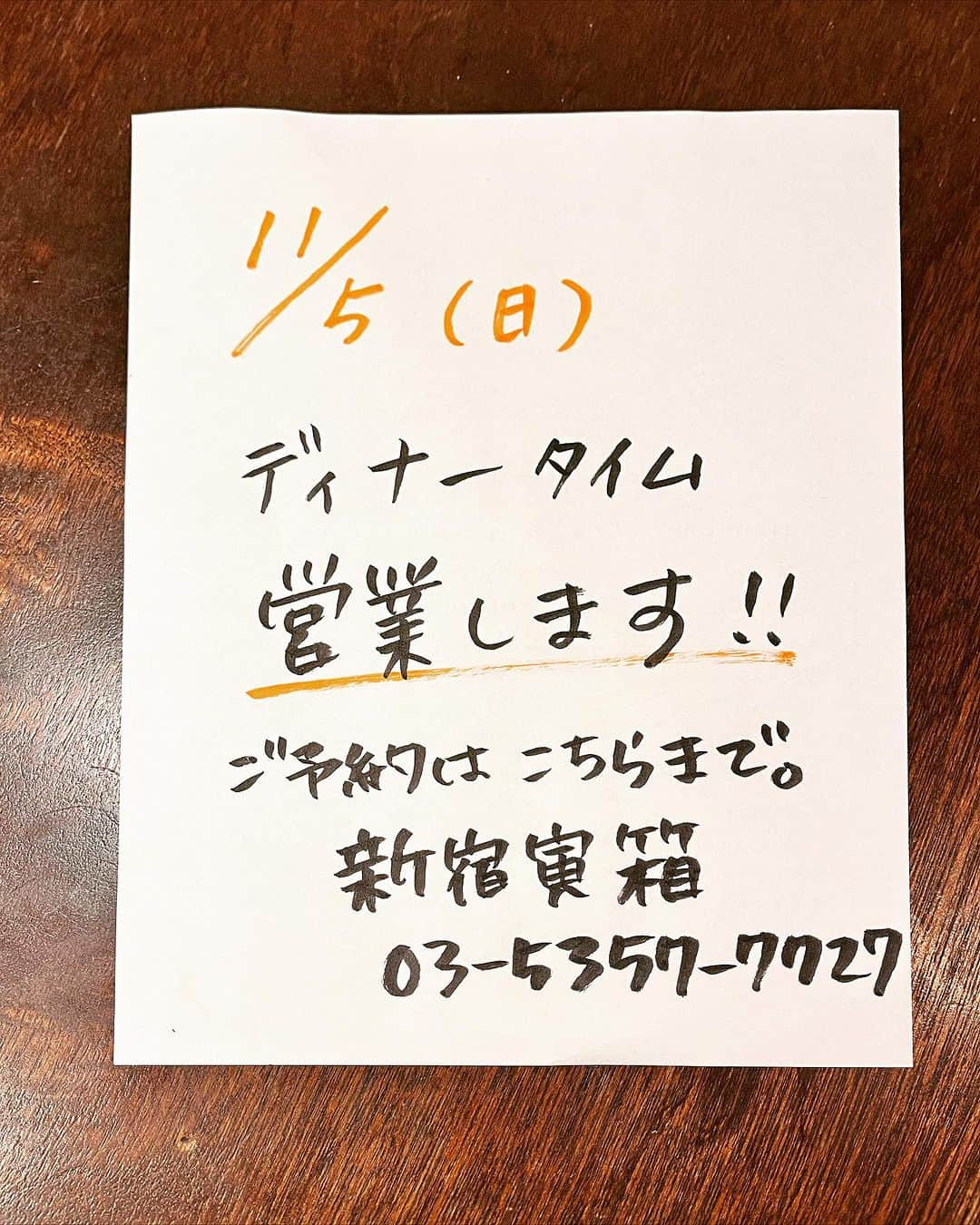 新宿寅箱のインスタグラム：「・ 3連休はお休みなし‼︎ 11/5(日)も営業します ・ ご予約お待ちしてま〜す #寅箱 #寅箱ランチ #新宿寅箱 #新宿グルメ #新宿ランチ #東京グルメ #東京ランチ #連休の過ごし方 #文化の日 #うなぎ #鰻 #ジビエ #ジビエ肉」