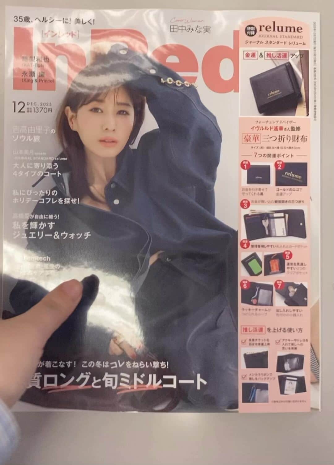InRedのインスタグラム：「InRed12月号が編集部に届きました！11/7発売です🥰お楽しみに🩷🖤  #inred #inred12月号 #田中みな実 #亀梨和也 #kattun #永瀬廉 #kingandprince #inredmagazine」