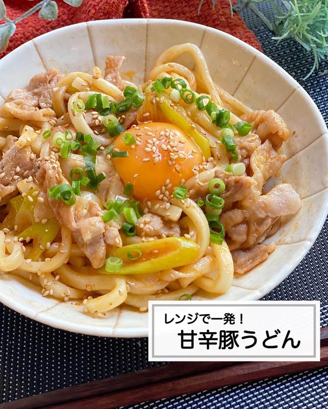 山本菜月のインスタグラム：「⁡ ⁡ ⁡ ⁡ ⁡ ┈┈┈┈┈┈┈┈┈┈┈••✼ レンジで一発！ 甘辛豚うどん ┈┈┈┈┈┈┈┈┈┈┈••✼ ⁡ ⁡ ⁡ ⁡ こんにちは☀︎ @zubora_meshi_ 菜月です☺︎ ⁡ 今日はレンジで作る 甘辛豚うどんをシェアします✨ こちらは書籍 #疲れ果てごはん にも 掲載されているレシピです🍳 ⁡ お皿に全部のっけてチンするだけ♡ 超ラクなのにめちゃくちゃおいしい👍！ サクッと済ませたい時の お昼ごはんにおすすめです⭐️ ⁡ 良かったらお試しください🐻🫶 ⁡ ⁡ ⁡ ⁡ ｡.ꕤ⌒⌒⌒⌒⌒⌒ꕤ⌒⌒⌒⌒⌒⌒ꕤ.｡ ⁡ ⁡ ⁡ 【材料1人分】 ゆでうどん 1玉 豚バラ肉 50g 長ねぎ 1/3本 たまごの黄身 1個 ⚫︎ごま油 小さじ2 ⚫︎しょうゆ、コチュジャン、砂糖、酒 各小さじ1 ⚫︎にんにくチューブ 2〜3cm 小葱、白胡麻 適宜 ⁡ 【作り方】 ①耐熱皿に⚫︎入れて良く混ぜる。 ②豚バラ、長ねぎを薄切りにして①にのせる。 ③更にうどんをのせて、ラップをし 　レンジ600w4分加熱する。 ④よく混ぜたら、黄身を落とし 　お好みで小葱、白胡麻を散らす。 ⁡ 【メモ】 冷凍うどんの場合は加熱時間を5分〜調整。 使用しているコチュジャンはエスビー食品さんの李錦記です！ これを使うと甘辛と書きましたが 辛くないです♩ 辛いものが苦手な方でもおいしく召し上がっていただけます😌 ⁡ ⁡ ⁡ ｡.ꕤ⌒⌒⌒⌒⌒⌒ꕤ⌒⌒⌒⌒⌒⌒ꕤ.｡ ⁡ ⁡ ⁡ 📙書籍タイトル ┈┈┈┈┈┈┈┈┈┈┈┈┈┈┈┈┈┈ もはや動けないって時はこれつくろ! とびきり美味しい疲れ果てごはん ┈┈┈┈┈┈┈┈┈┈┈┈┈┈┈┈┈┈ ⁡ 夫と二人暮らし、共働きの現状です。 " 疲れ果て " て帰宅してからでも「これなら作るか」と思えるレシピを作りました。 働く女性や、子育て中のパパさん、ママさんなど多くの がんばる人 に寄り添う内容になっています。 ⁡ ⁡ 🌼発売日  : 2023年9月27日(水) ⁡ ⁡ 🚗購入方法  : 書店、Amazon・楽天ブックスにて開始中 ⁡ ⁡ 🔍ご予約方法  :  わたしのプロフィールリンク 　もしくはハイライト【書籍】に 　リンクを貼っています♩ ⁡ ⁡ ⁡ 最後までご覧頂きありがとうございます。 是非、食レポを聞かせてくださると嬉しいです♡ ⁡ ＊NATSU KITCHEN ＊」